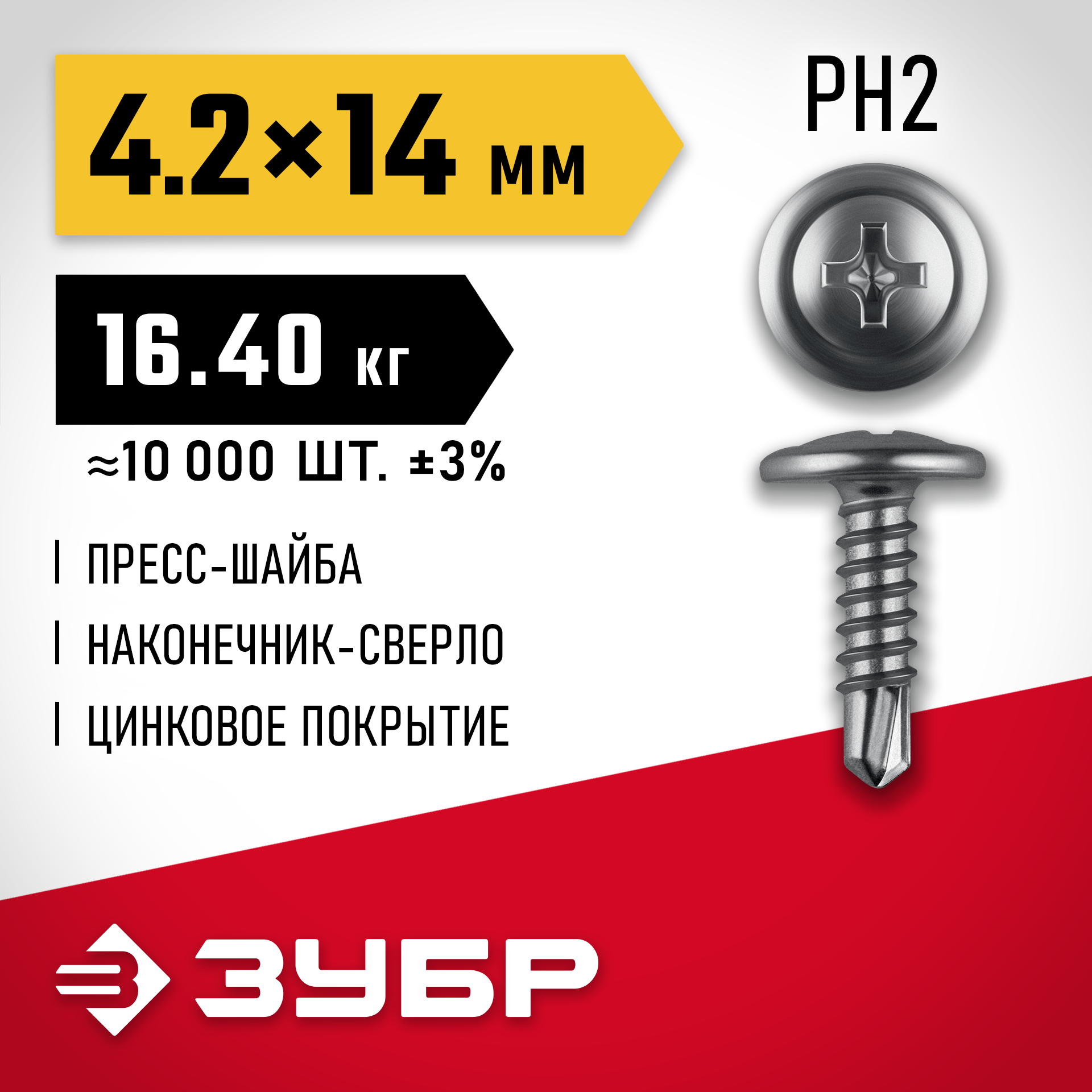 ЗУБР ПШМ-С 14 х 4.2 мм, саморез с пресс-шайбой и сверлом, цинк, 16.4 кг (10000 шт.) (4-300210-42-014) — фото 2