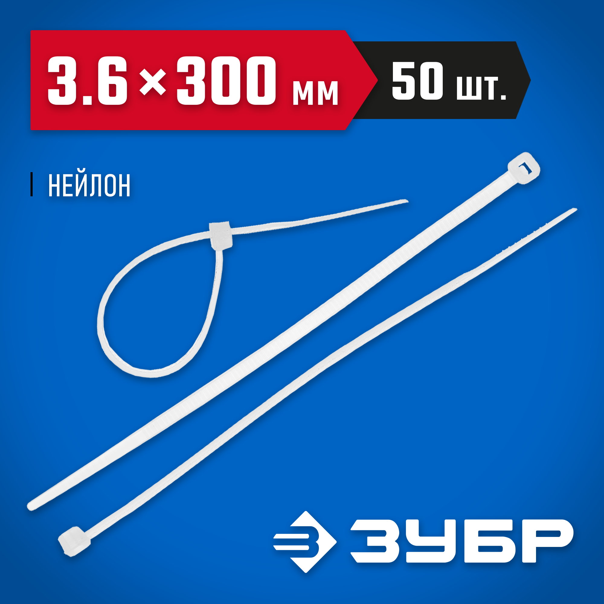 ЗУБР КС-Б2, 3.6 x 300 мм, нейлон РА66, 50 шт, белые, кабельные стяжки, Профессионал (4-309017-36-300) — фото 2