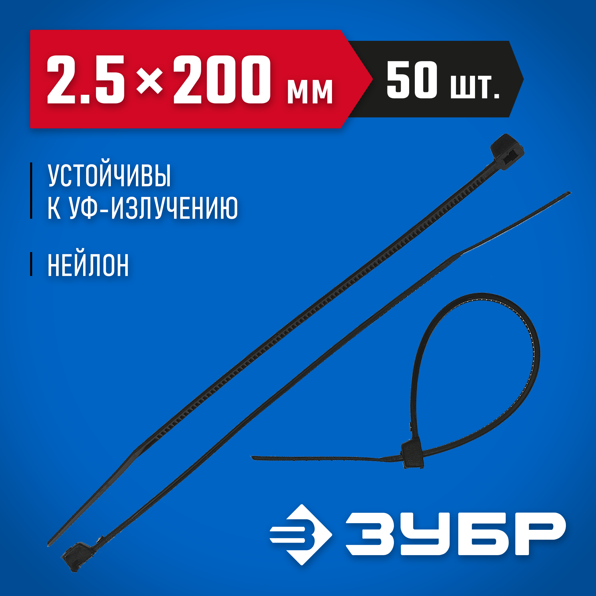 ЗУБР КС-Ч2, 2.5 x 200 мм, нейлон РА66, 50 шт, черные, кабельные стяжки, Профессионал (4-309037-25-200) — фото 2