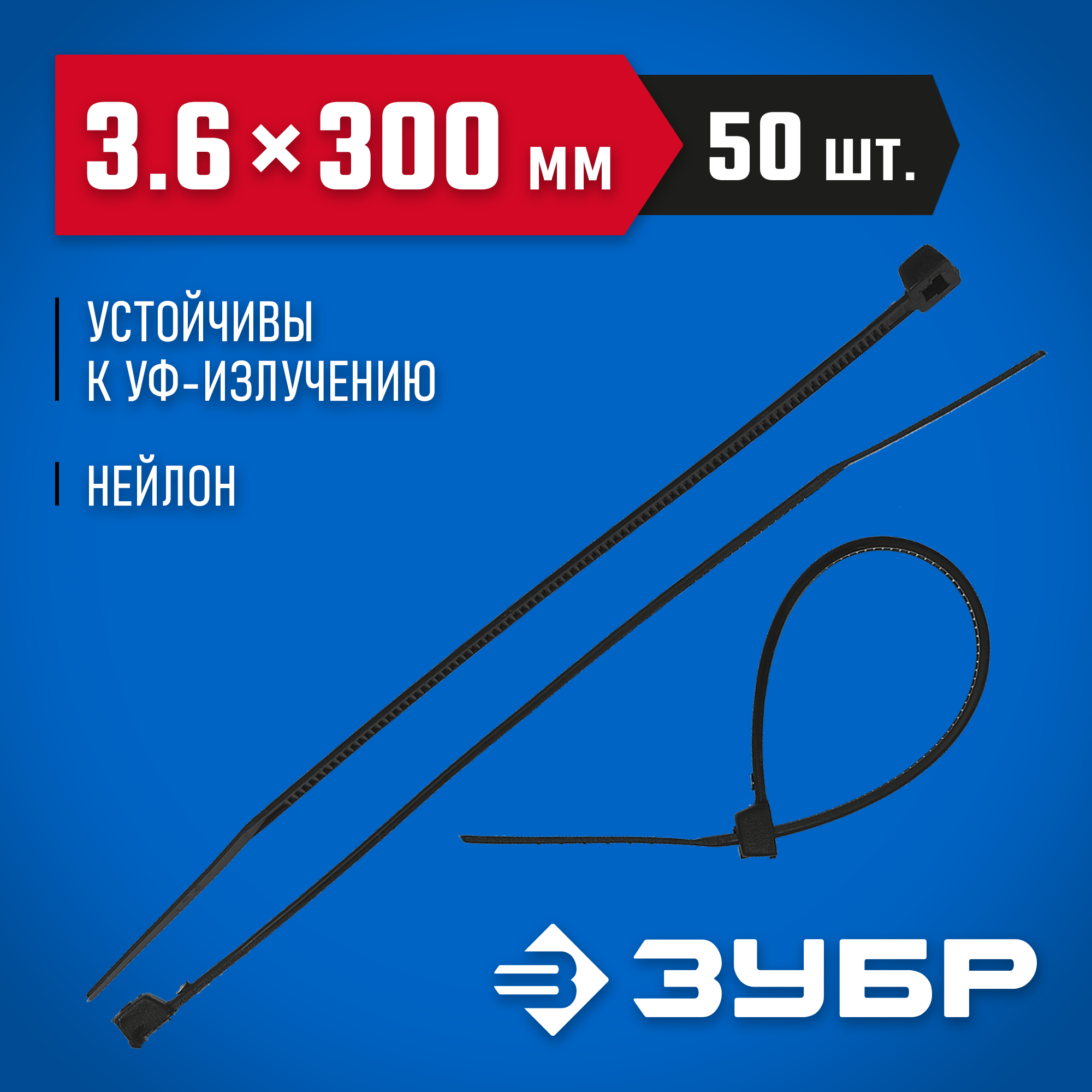 ЗУБР КС-Ч2, 3.6 x 300 мм, нейлон РА66, 50 шт, черные, кабельные стяжки, Профессионал (4-309037-36-300) — фото 2