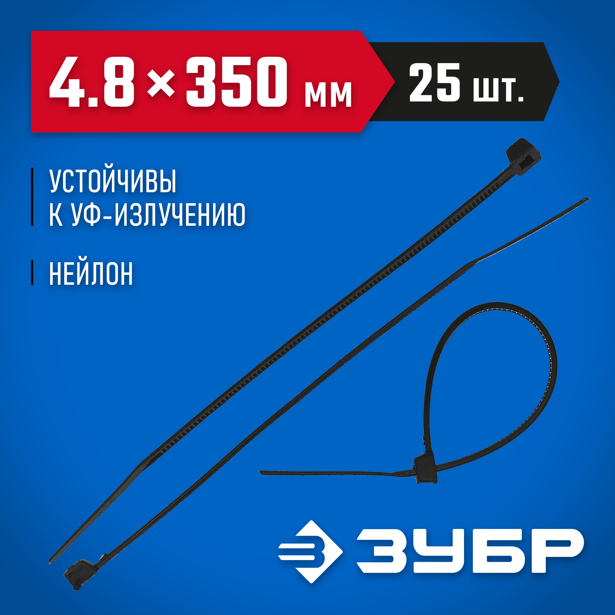 ЗУБР КС-Ч2, 4.8 x 350 мм, нейлон РА66, 25 шт, черные, кабельные стяжки, Профессионал (4-309037-48-350) — фото 2