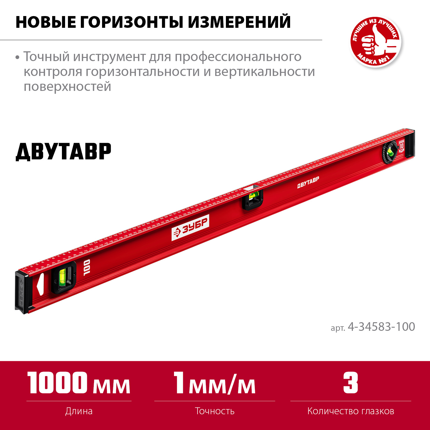 ЗУБР ДВУТАВР, 1000 мм, двутавровый, уровень с усиленным профилем (4-34583-100) — фото 3