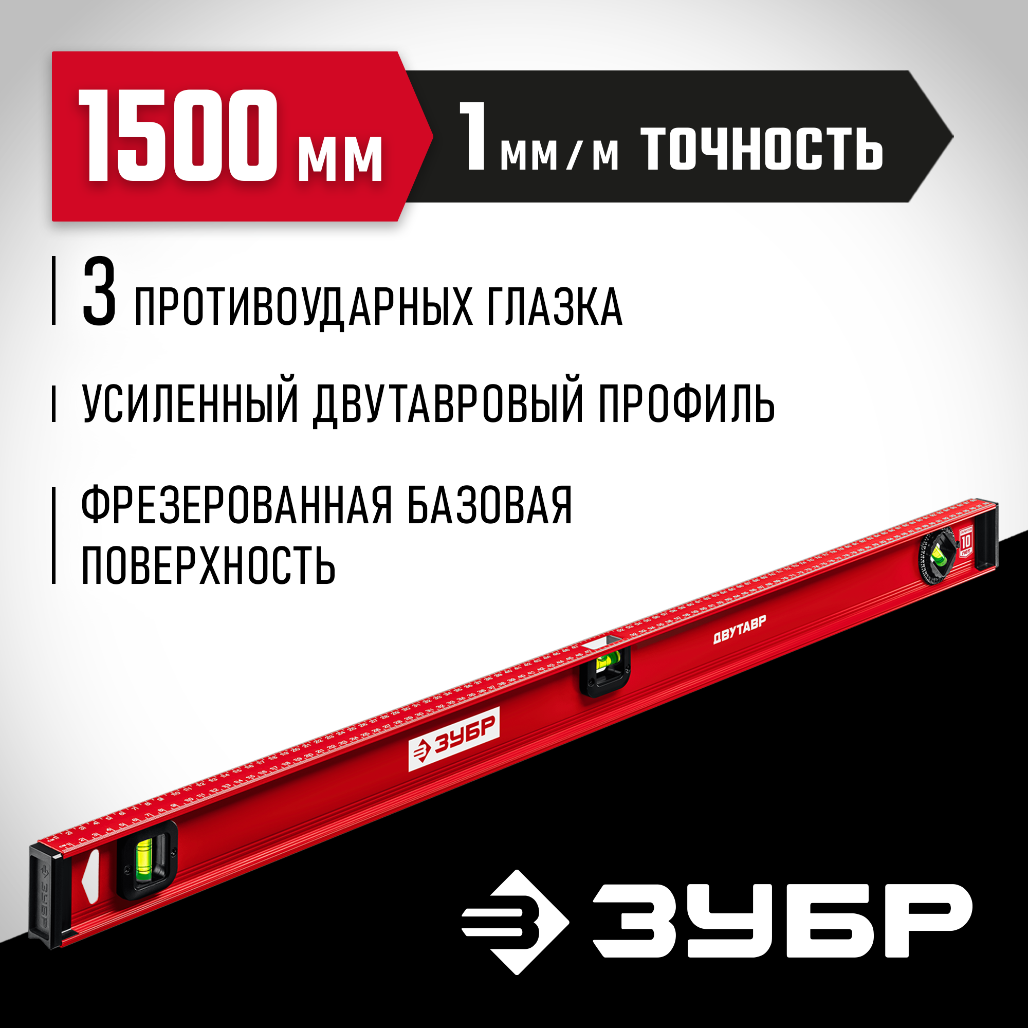 ЗУБР ДВУТАВР, 1500 мм, двутавровый, уровень с усиленным профилем (4-34583-150) — фото 2