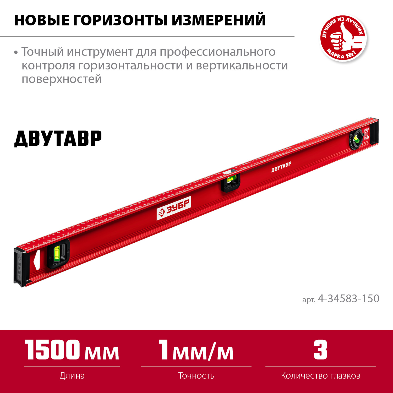 ЗУБР ДВУТАВР, 1500 мм, двутавровый, уровень с усиленным профилем (4-34583-150) — фото 3