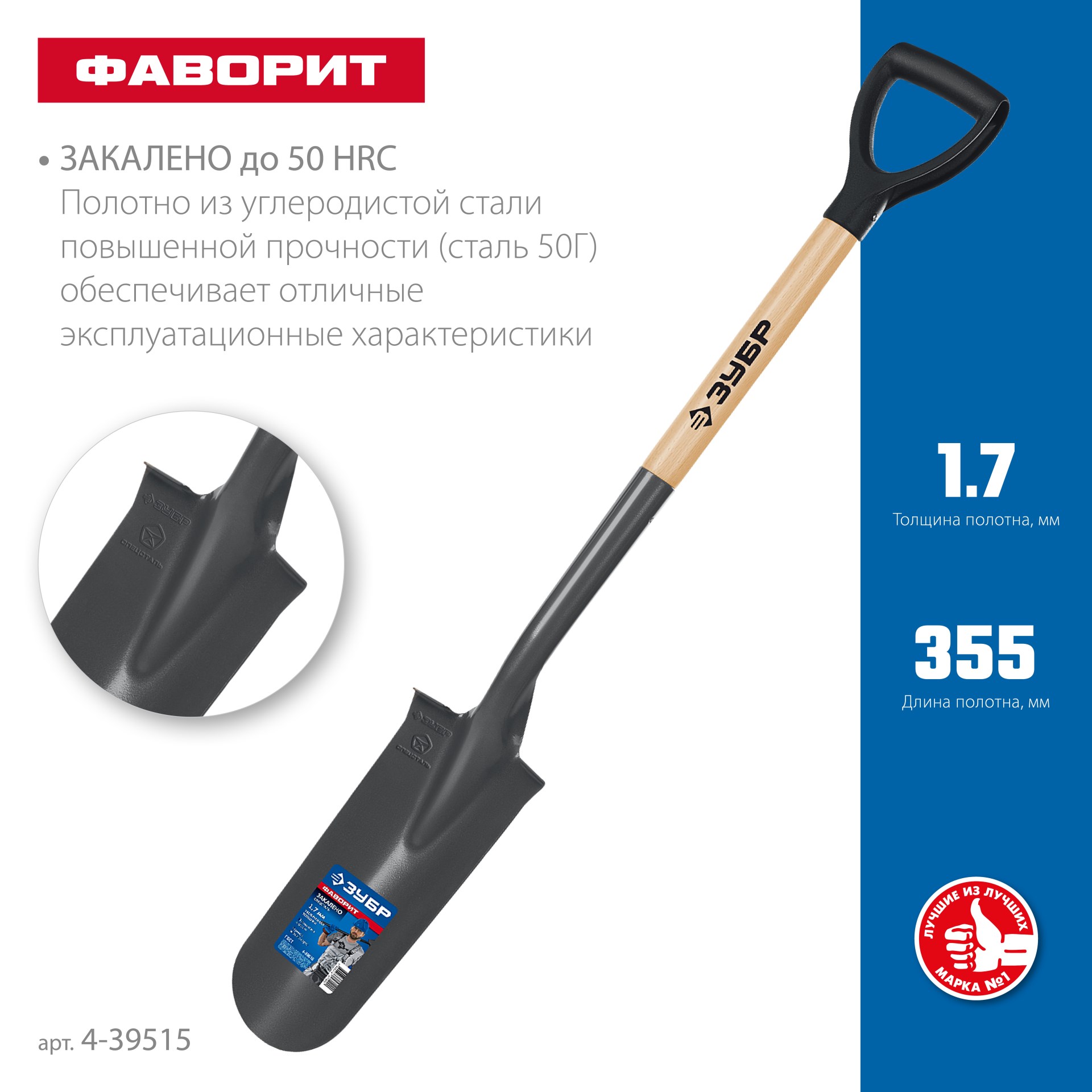 ЗУБР Фаворит, 112 см, деревянный лакированный черенок в/с, D-рукоятка, дренажная лопата, закаленное полотно, Профессионал (4-39515) — фото 3