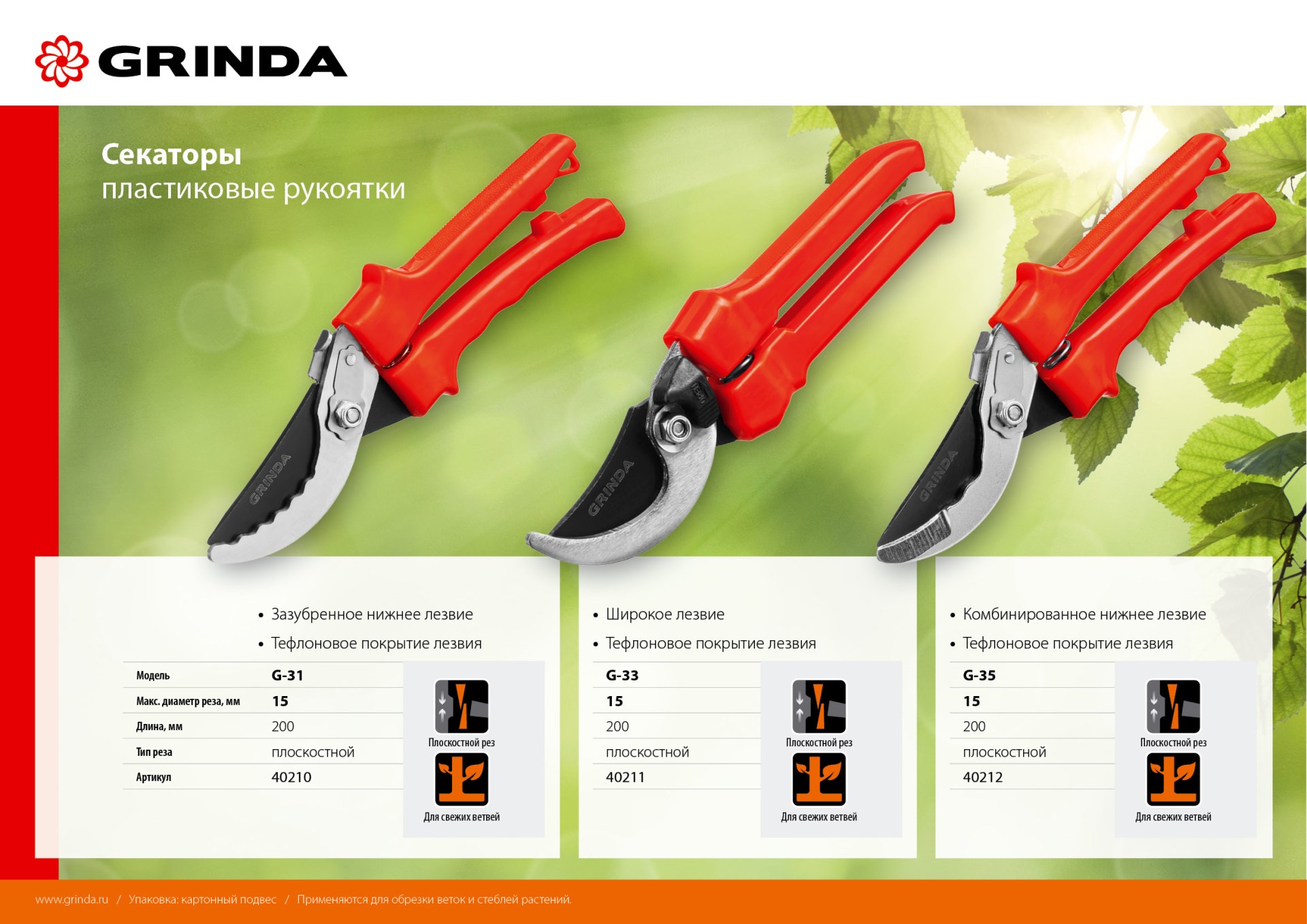GRINDA G-31, 200 мм, закаленные лезвия, тефлоновое покрытие, зубцы на лезвии, пластиковые рукоятки, плоскостной секатор (40210) — фото 9