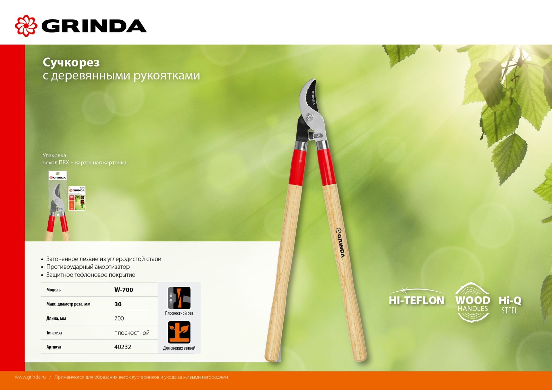 GRINDA W-700, длина 700 мм, закаленные лезвия, рукоятки из дерева высшего сорта, плоскостной сучкорез (40232) — фото 9