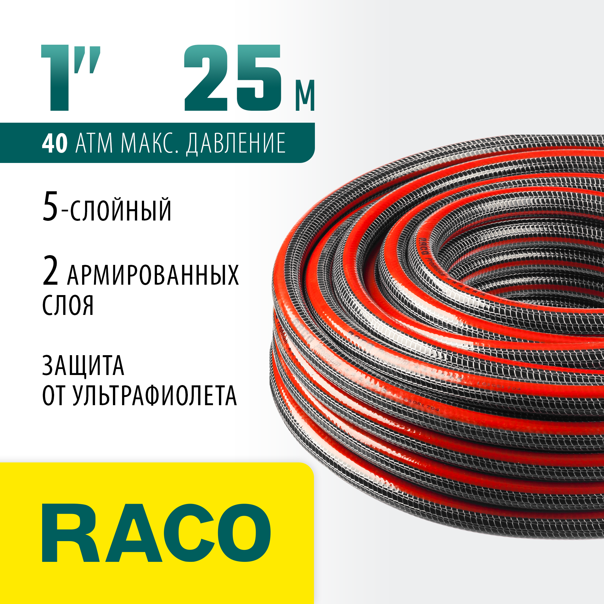 RACO PREMIUM, 1″, 25 м, 40 атм, пятислойный армированный, защита от УФ, поливочный шланг (40300-1-25) — фото 2