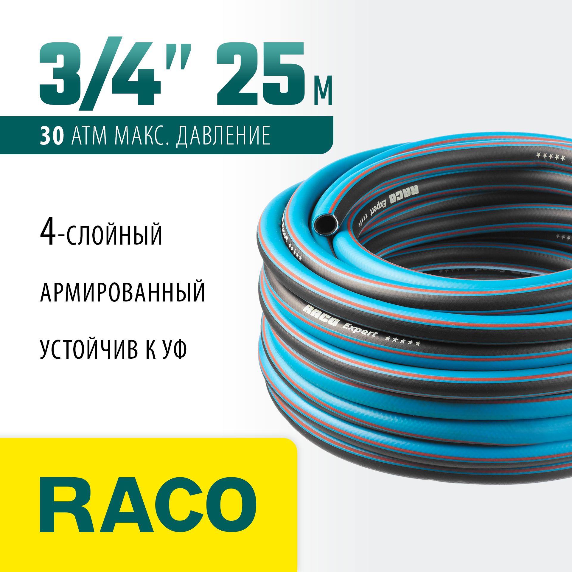 RACO EXPERT, 3/4″, 25 м, 30 атм, четырёхслойный, армированный, поливочный шланг (40302-3/4-25) — фото 2