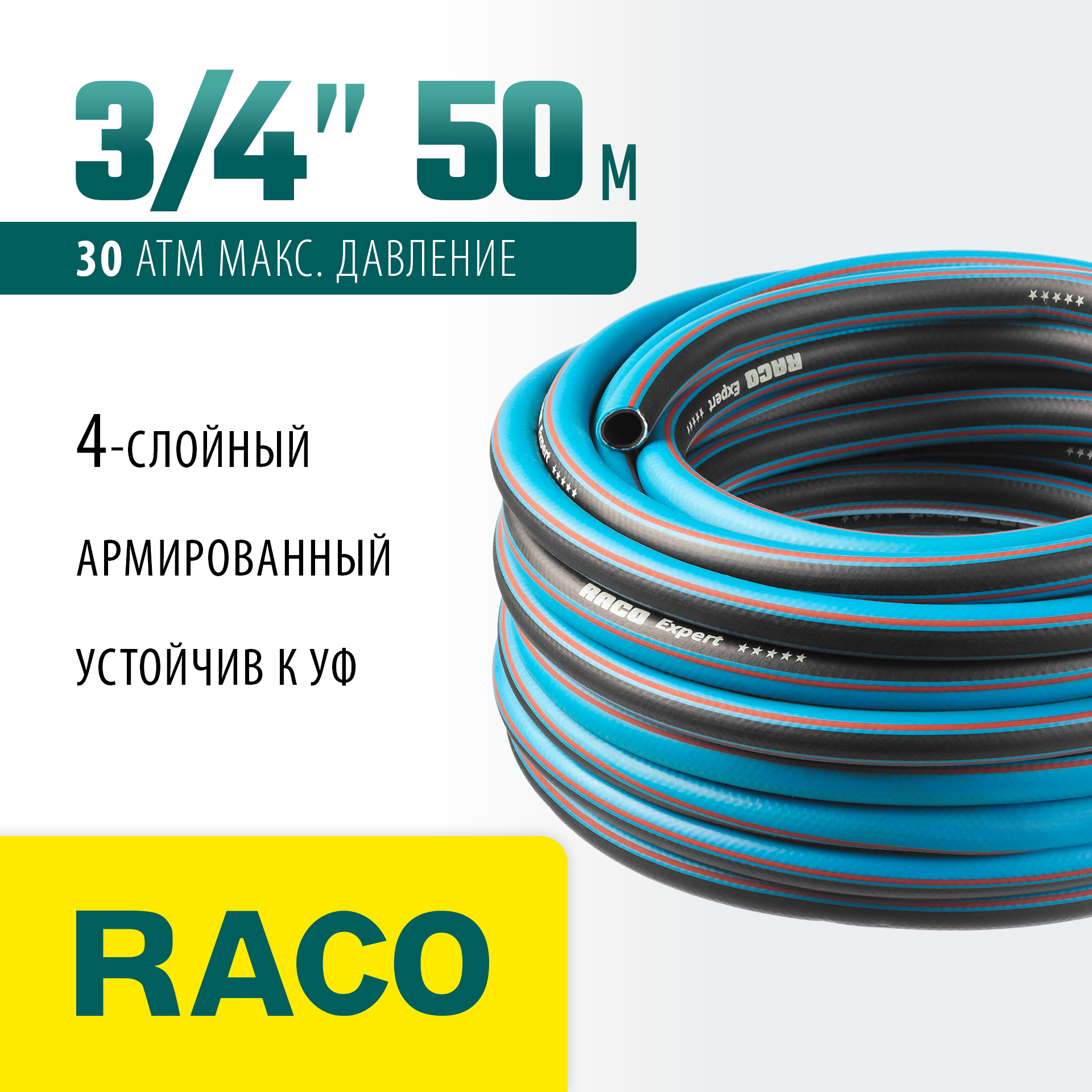 RACO EXPERT, 3/4″, 50 м, 30 атм, четырёхслойный, армированный, поливочный шланг (40302-3/4-50) — фото 2