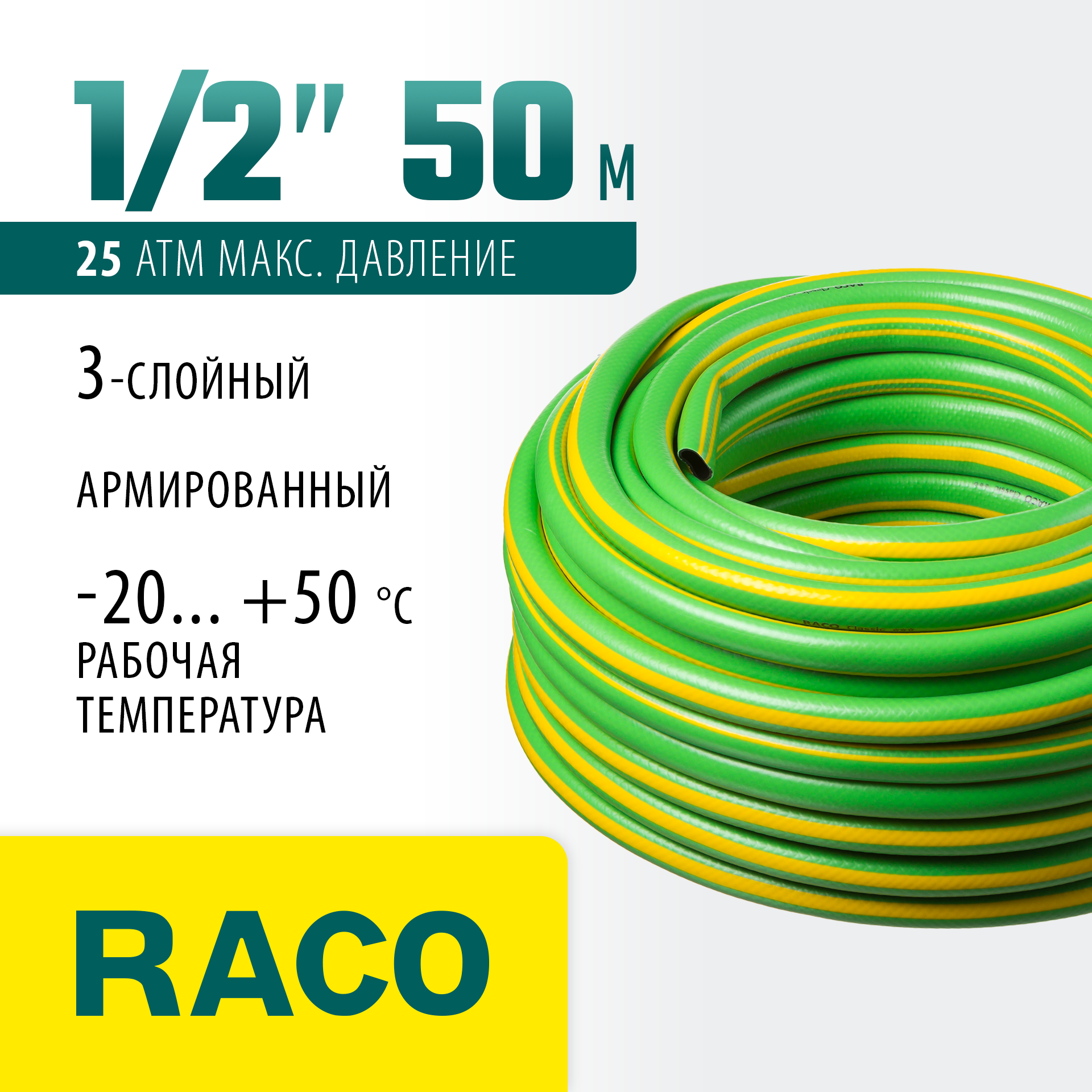 RACO CLASSIC, 1/2″, 50 м, 25 атм, трёхслойный, армированный, поливочный шланг (40306-1/2-50) — фото 2