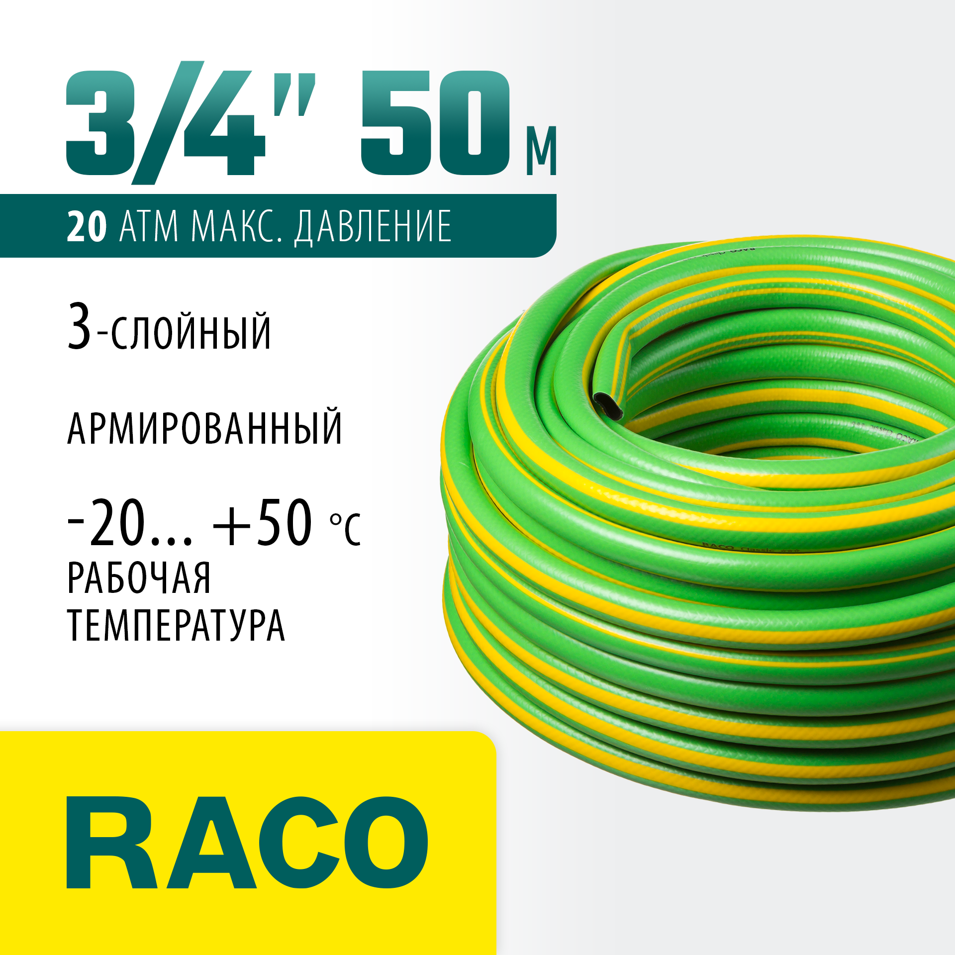 RACO CLASSIC, 3/4″, 50 м, 20 атм, трёхслойный, армированный, поливочный шланг (40306-3/4-50) — фото 2