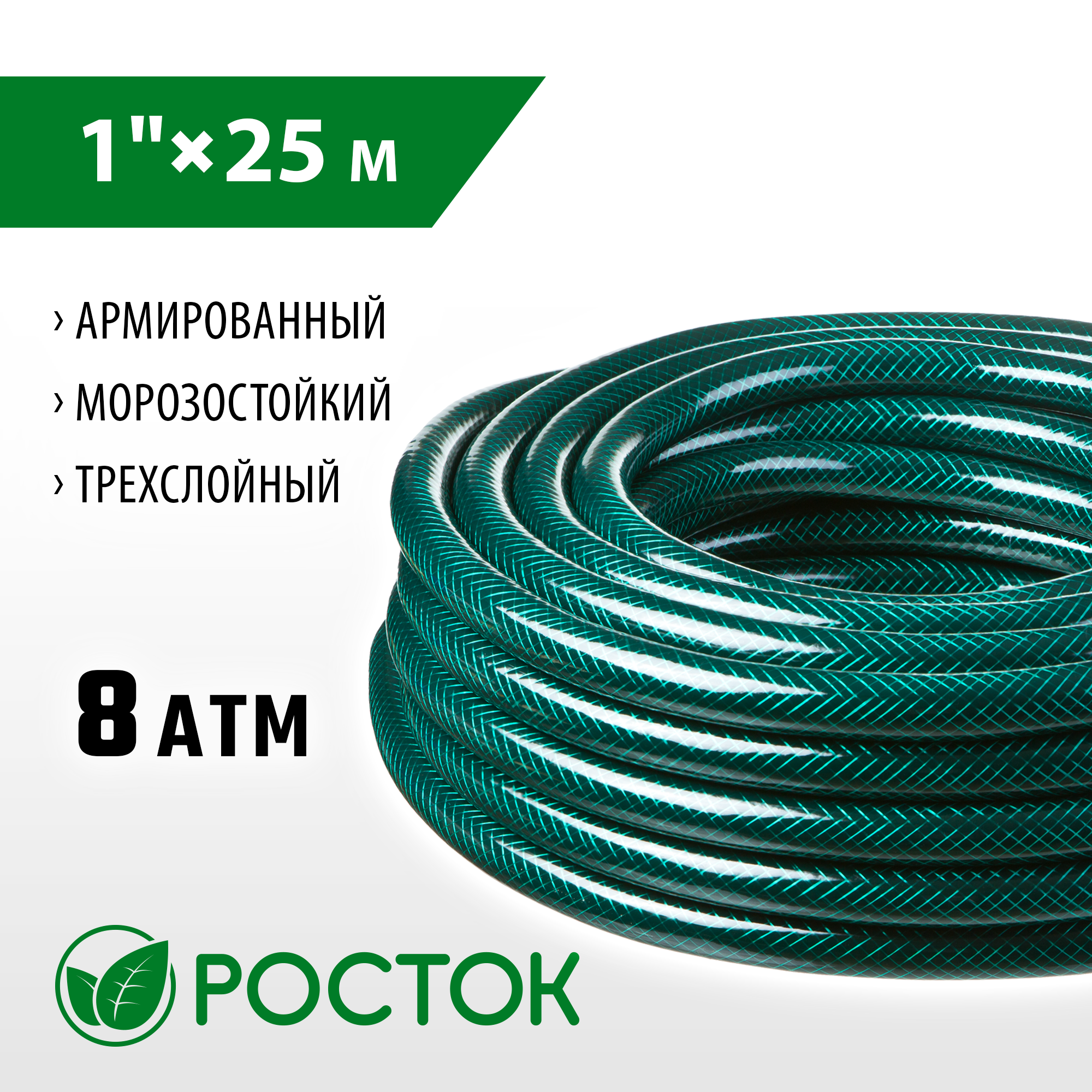 РОСТОК 1″, 25 м, 8 атм, трёхслойный, армированный, поливочный шланг (40308-1-25) — фото 2