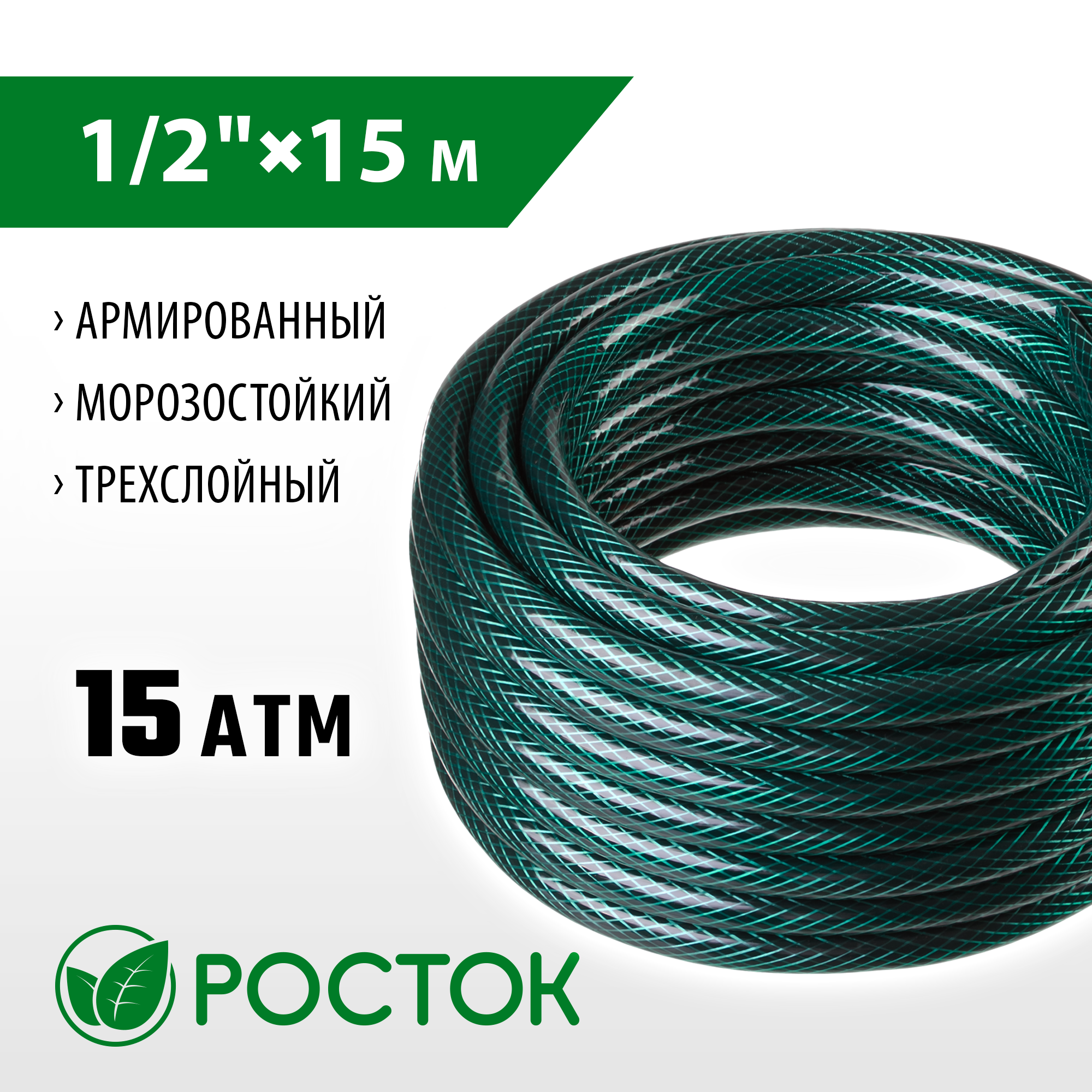 РОСТОК 1/2″, 15 м, 15 атм, трёхслойный, армированный, поливочный шланг (40308-1/2-15) — фото 2