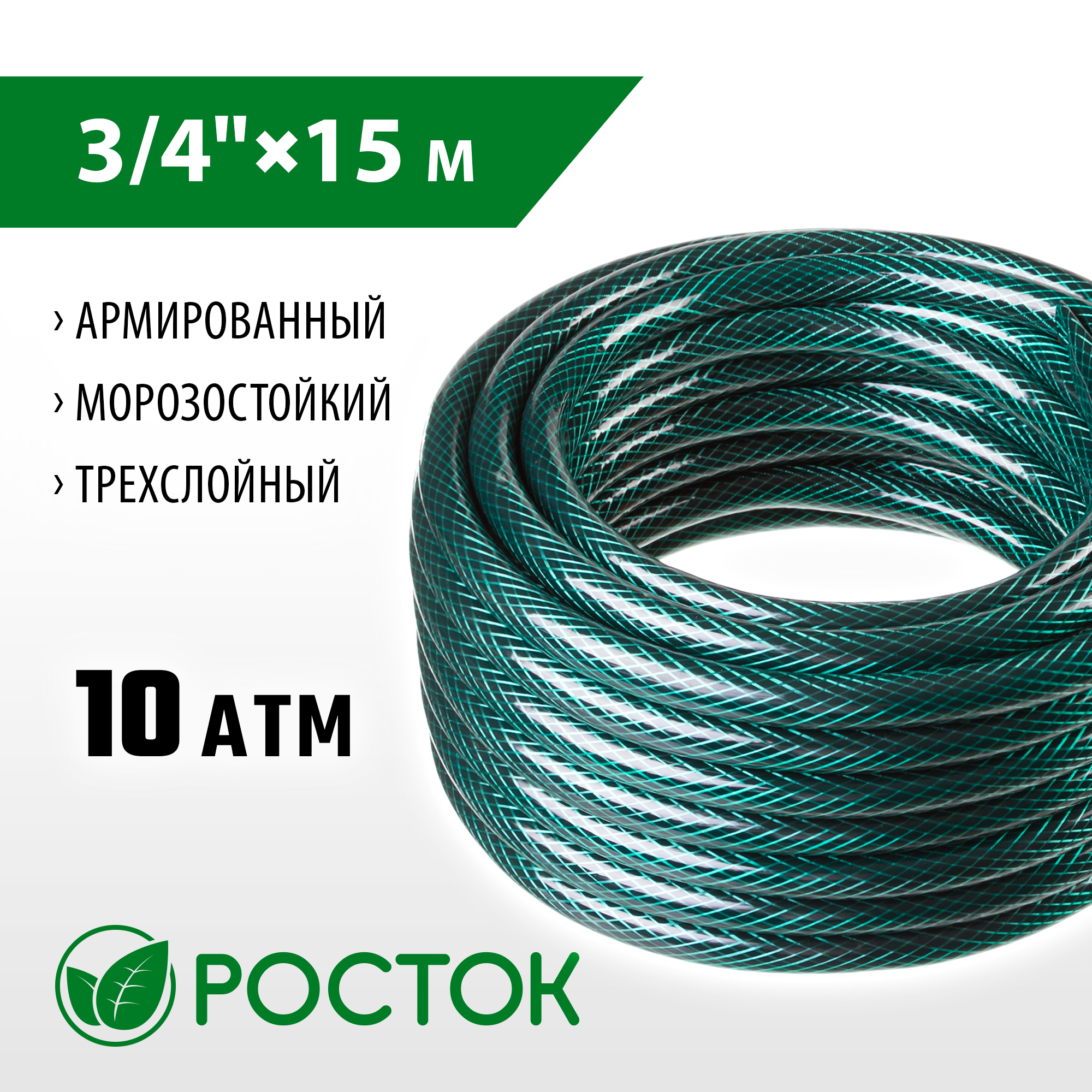 РОСТОК 3/4″, 15 м, 10 атм, трёхслойный, армированный, поливочный шланг (40308-3/4-15) — фото 2