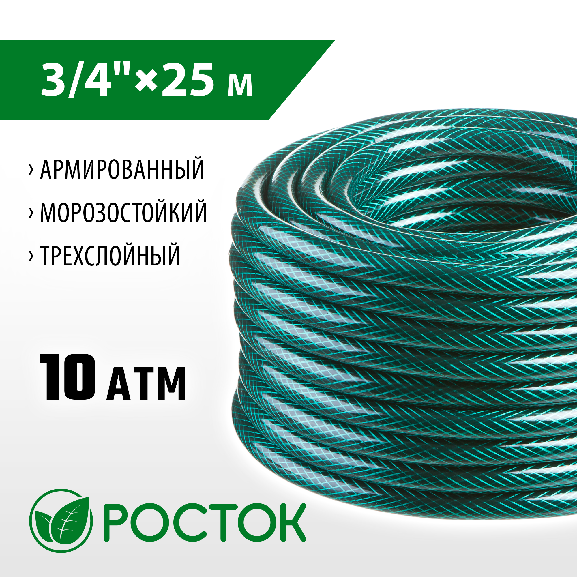 РОСТОК 3/4″, 25 м, 10 атм, трёхслойный, армированный, поливочный шланг (40308-3/4-25) — фото 2