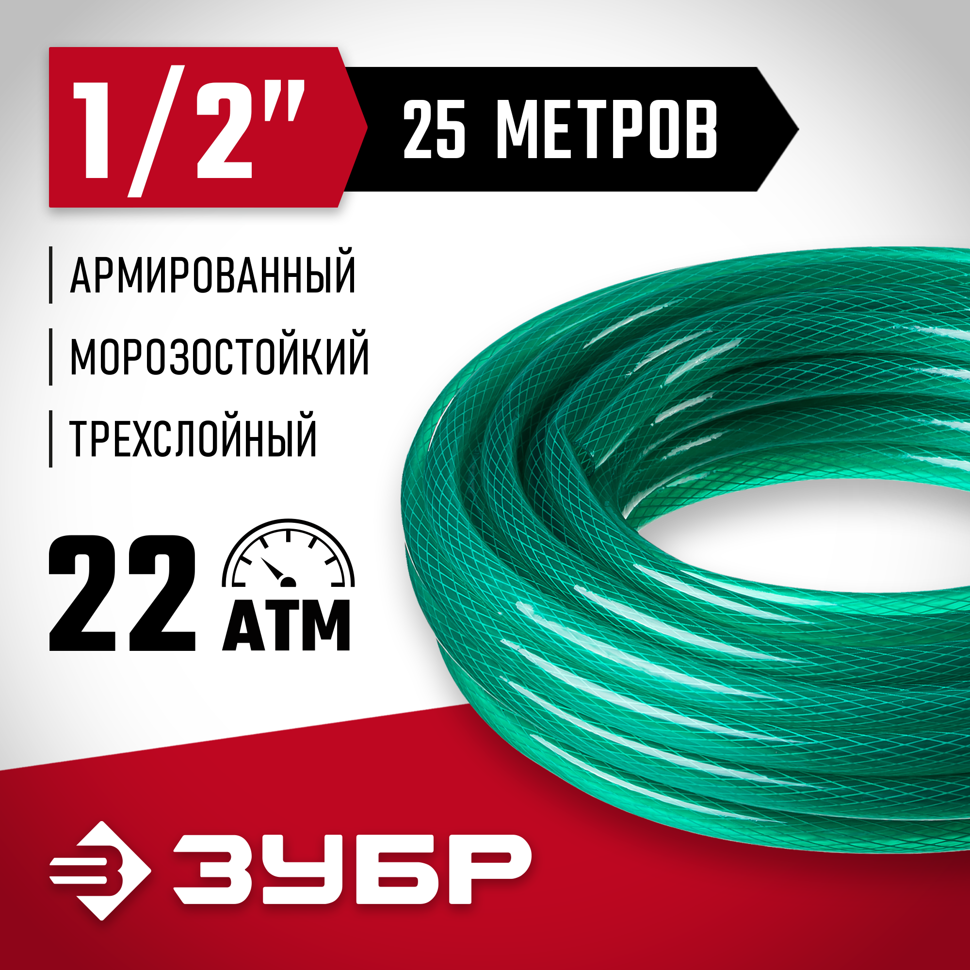 ЗУБР 1/2″, 25 м, 22 атм, трёхслойный, армированный, поливочный шланг (40311-1/2-25) — фото 2
