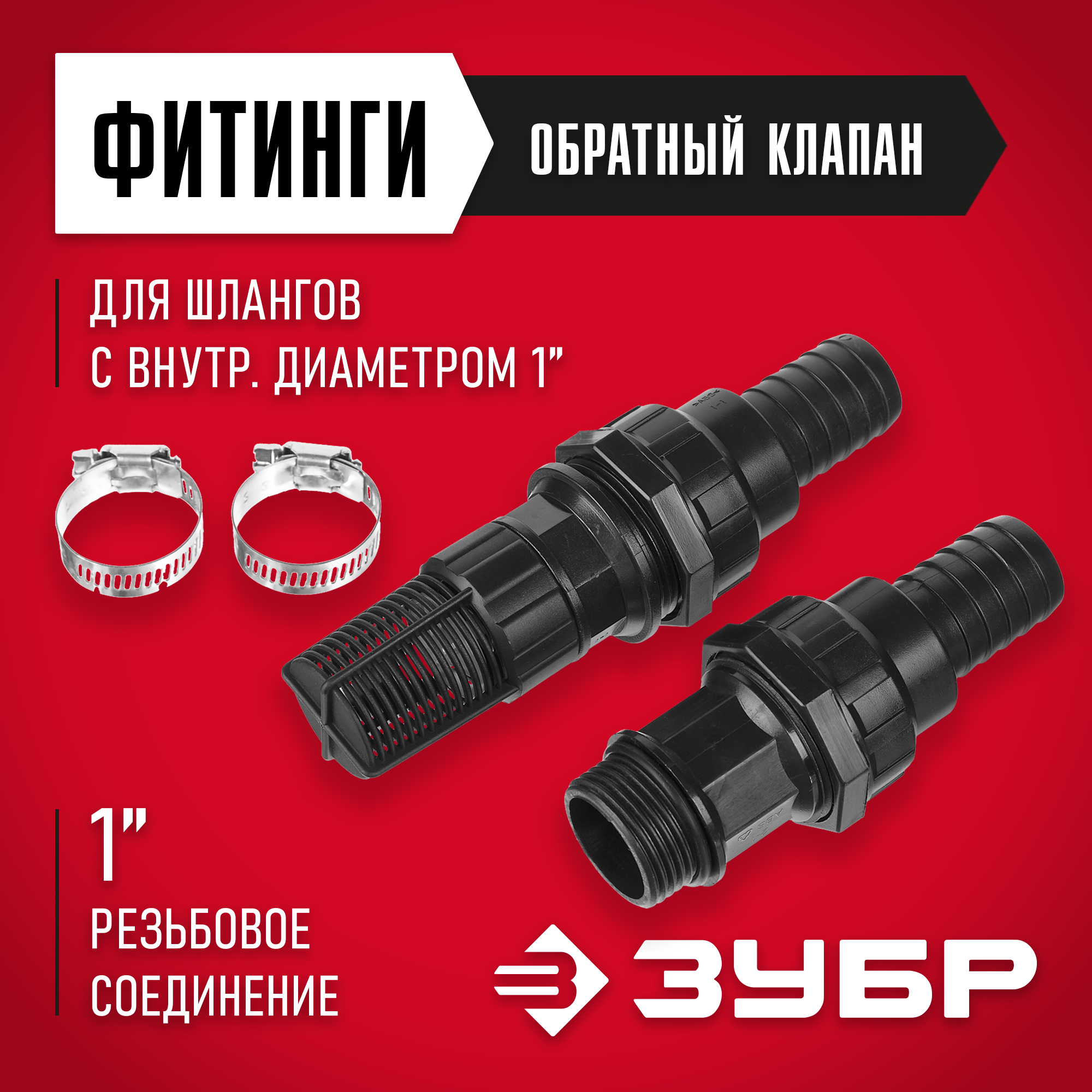 ЗУБР обратный клапан с фильтром, адаптер, два хомута, набор для всасывающих шлангов (40316) — фото 2