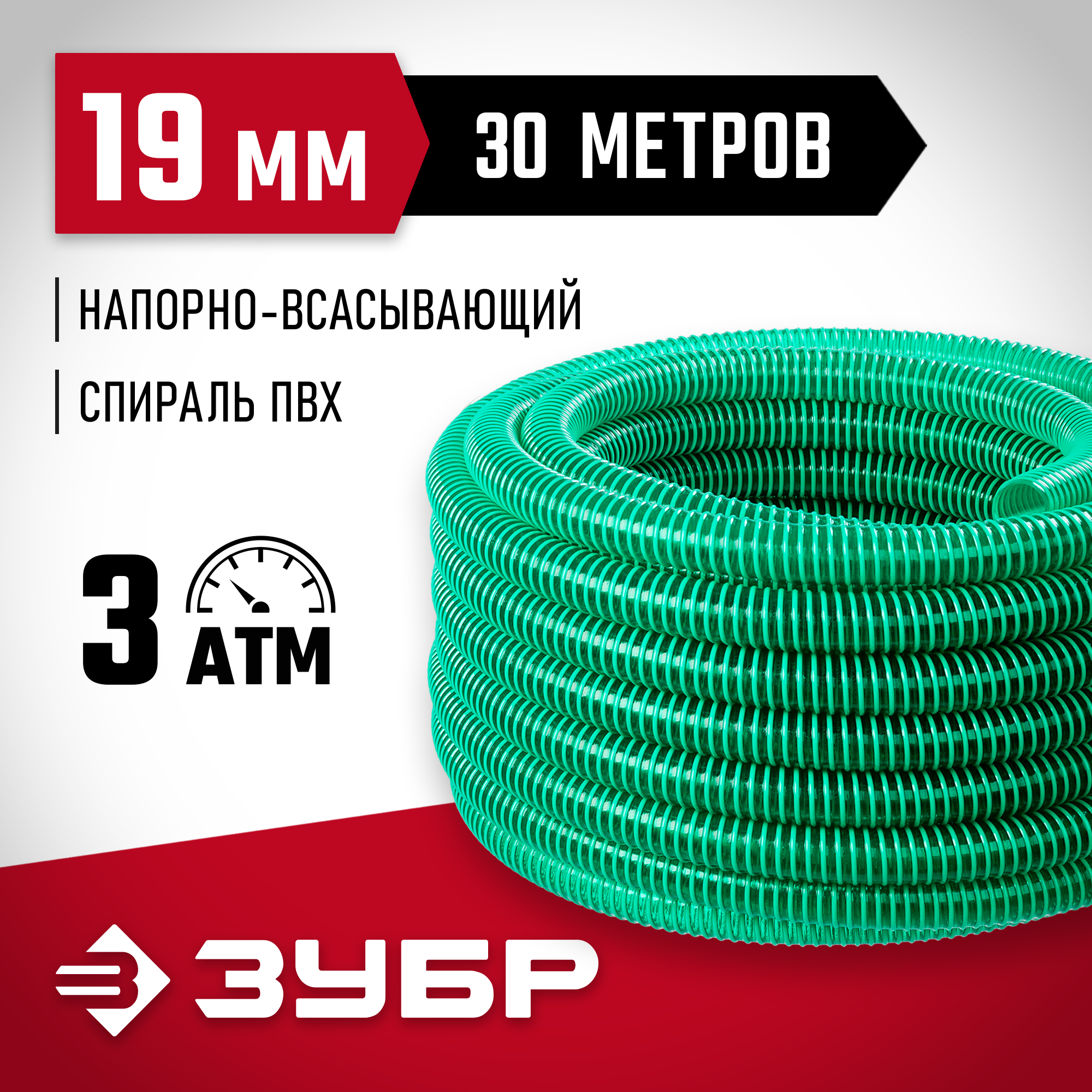 ЗУБР 19 мм x 30 м, 3 атм, со спиралью ПВХ, напорно-всасывающий шланг (40325-19-30) — фото 2