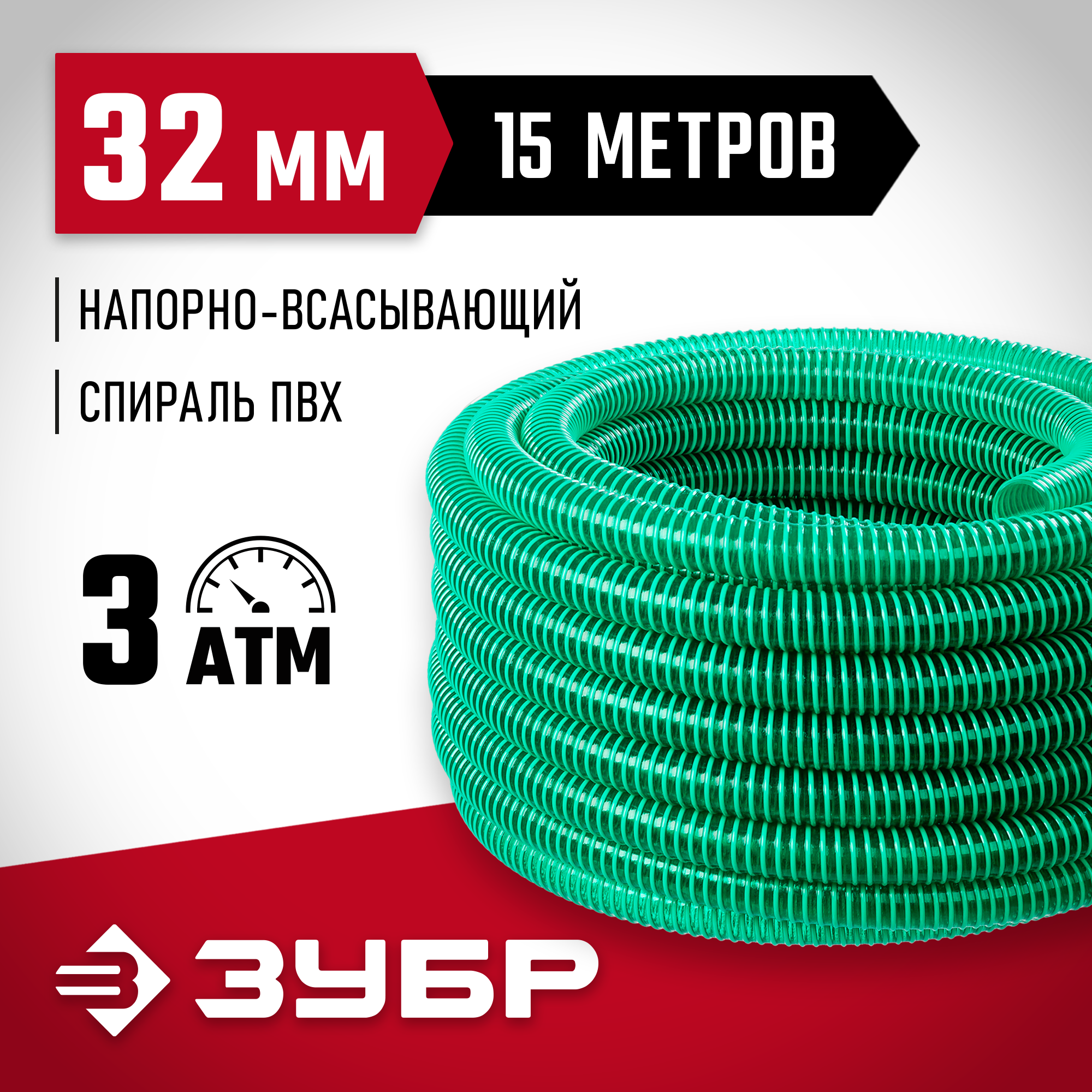 ЗУБР 32 мм x 15 м, 3 атм, со спиралью ПВХ, напорно-всасывающий шланг (40325-32-15) — фото 2