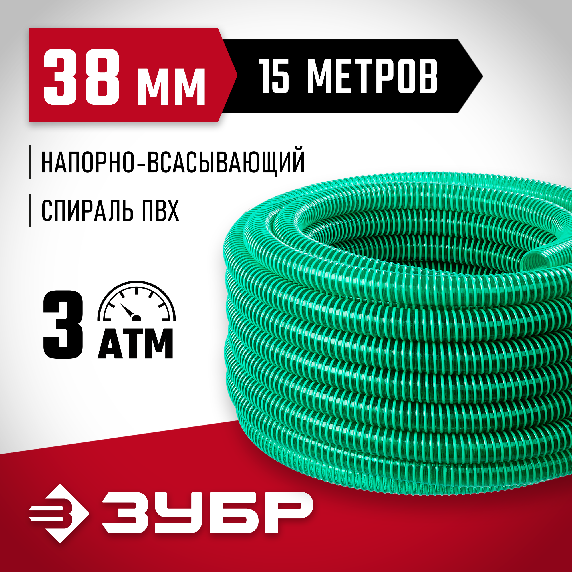 ЗУБР 38 мм x 15 м, 3 атм, со спиралью ПВХ, напорно-всасывающий шланг (40325-38-15) — фото 2
