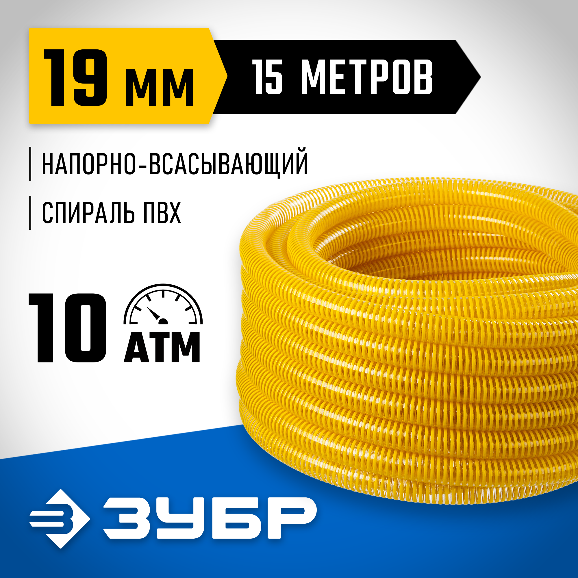ЗУБР 19 мм x 15 м, 10 атм, со спиралью ПВХ, напорно-всасывающий шланг, ПРОФЕССИОНАЛ (40327-19-15) — фото 2