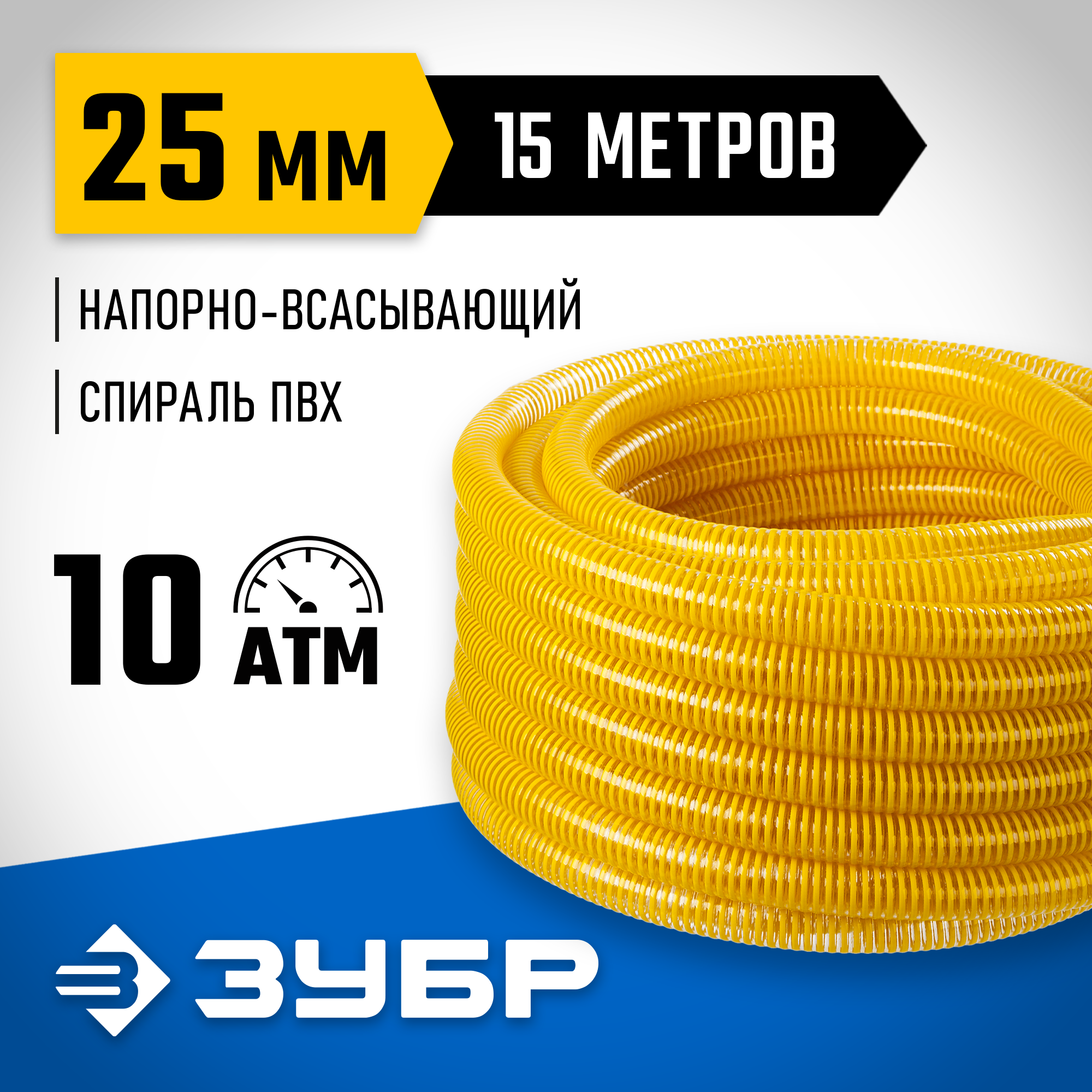 ЗУБР 25 мм x 15 м, 10 атм, со спиралью ПВХ, напорно-всасывающий шланг, ПРОФЕССИОНАЛ (40327-25-15) — фото 2