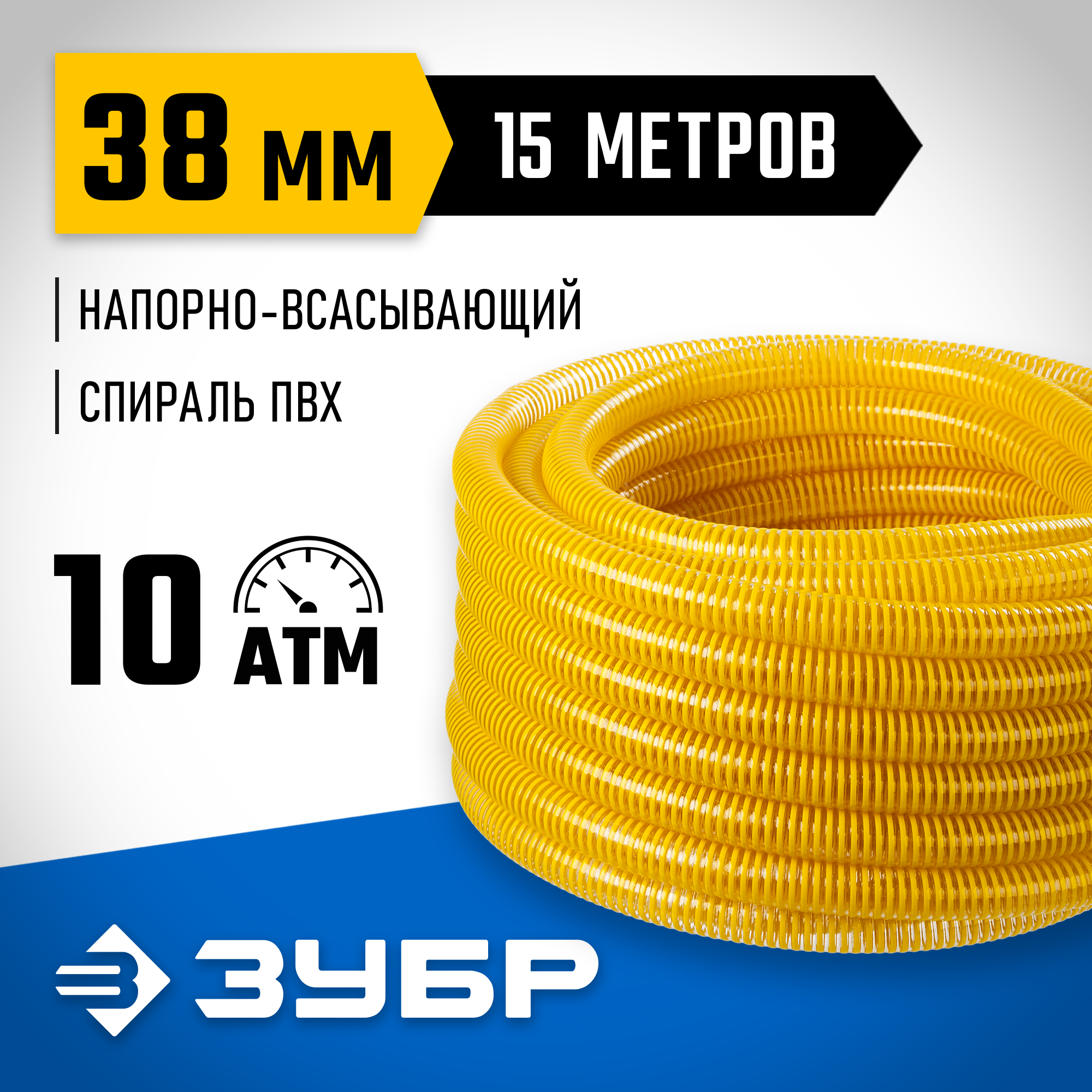 ЗУБР 38 мм x 15 м, 10 атм, со спиралью ПВХ, напорно-всасывающий шланг, ПРОФЕССИОНАЛ (40327-38-15) — фото 2