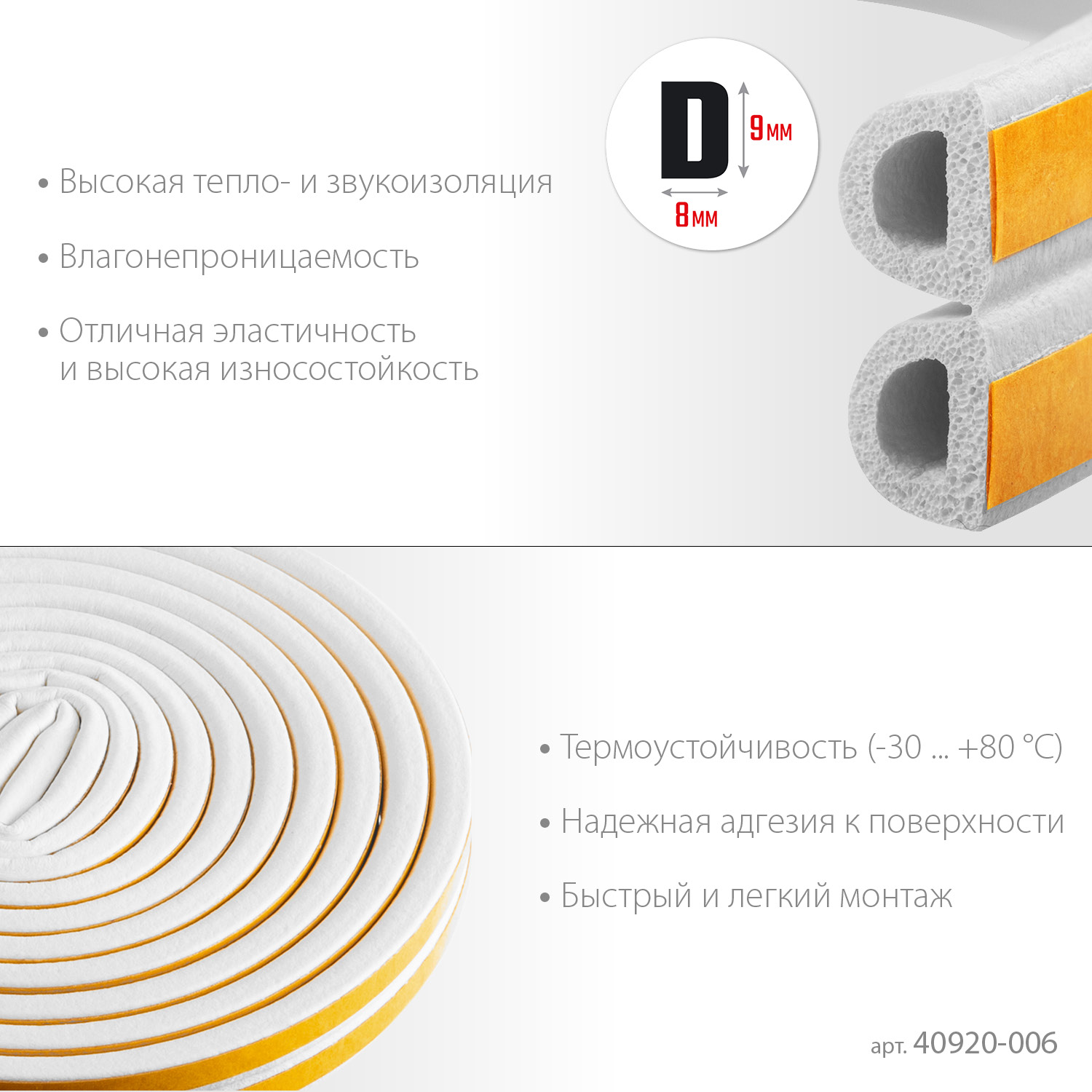 ЗУБР 6 м, D-профиль, размер 9 х 8 мм, белый, самоклеящийся резиновый уплотнитель, Профессионал (40920-006) — фото 4