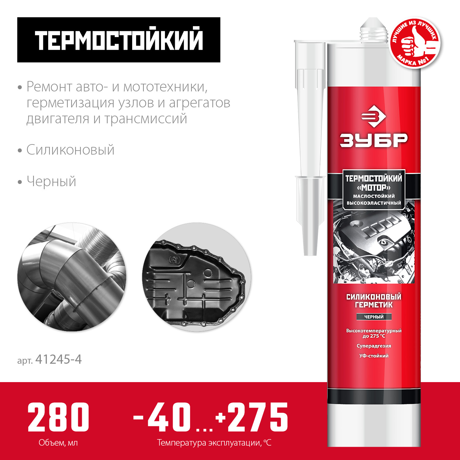 ЗУБР МОТОР, 280 мл, +250°C, черный, термостойкий силиконовый герметик, Профессионал (41245-4) — фото 2