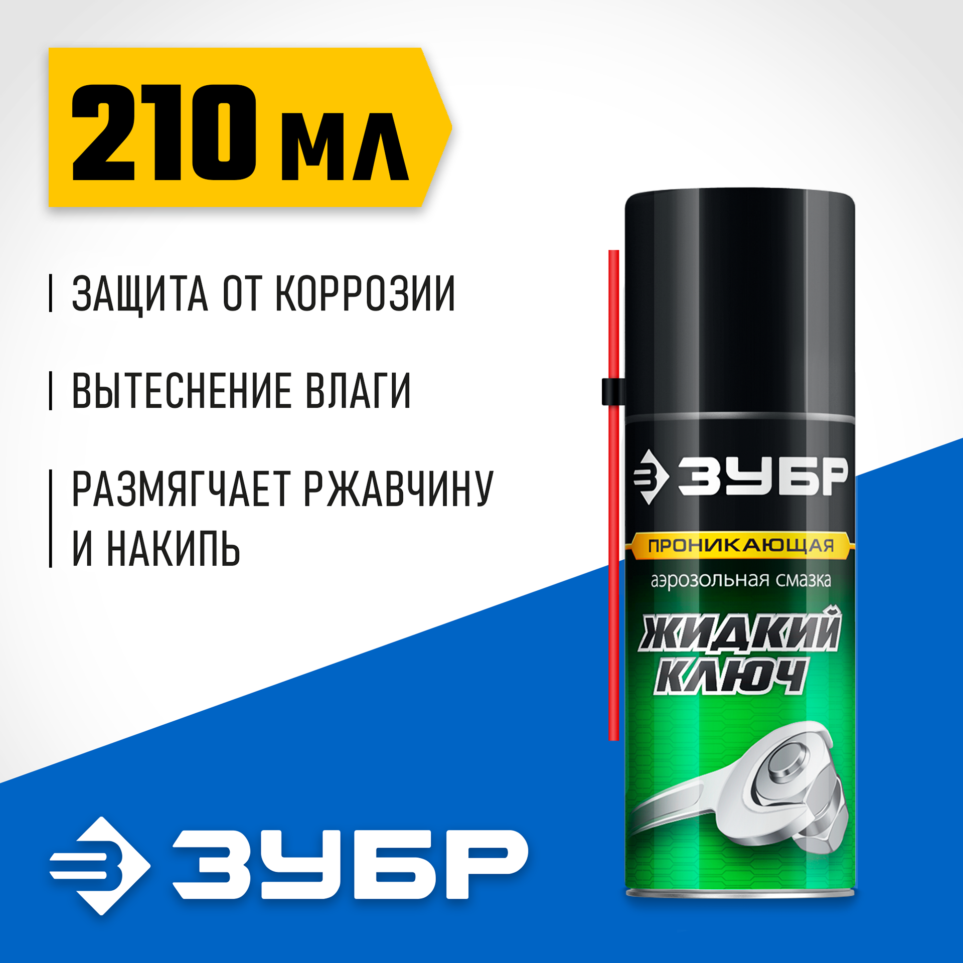 ЗУБР Жидкий ключ 210 мл, Проникающая аэрозольная смазка, ПРОФЕССИОНАЛ (41445) — фото 2