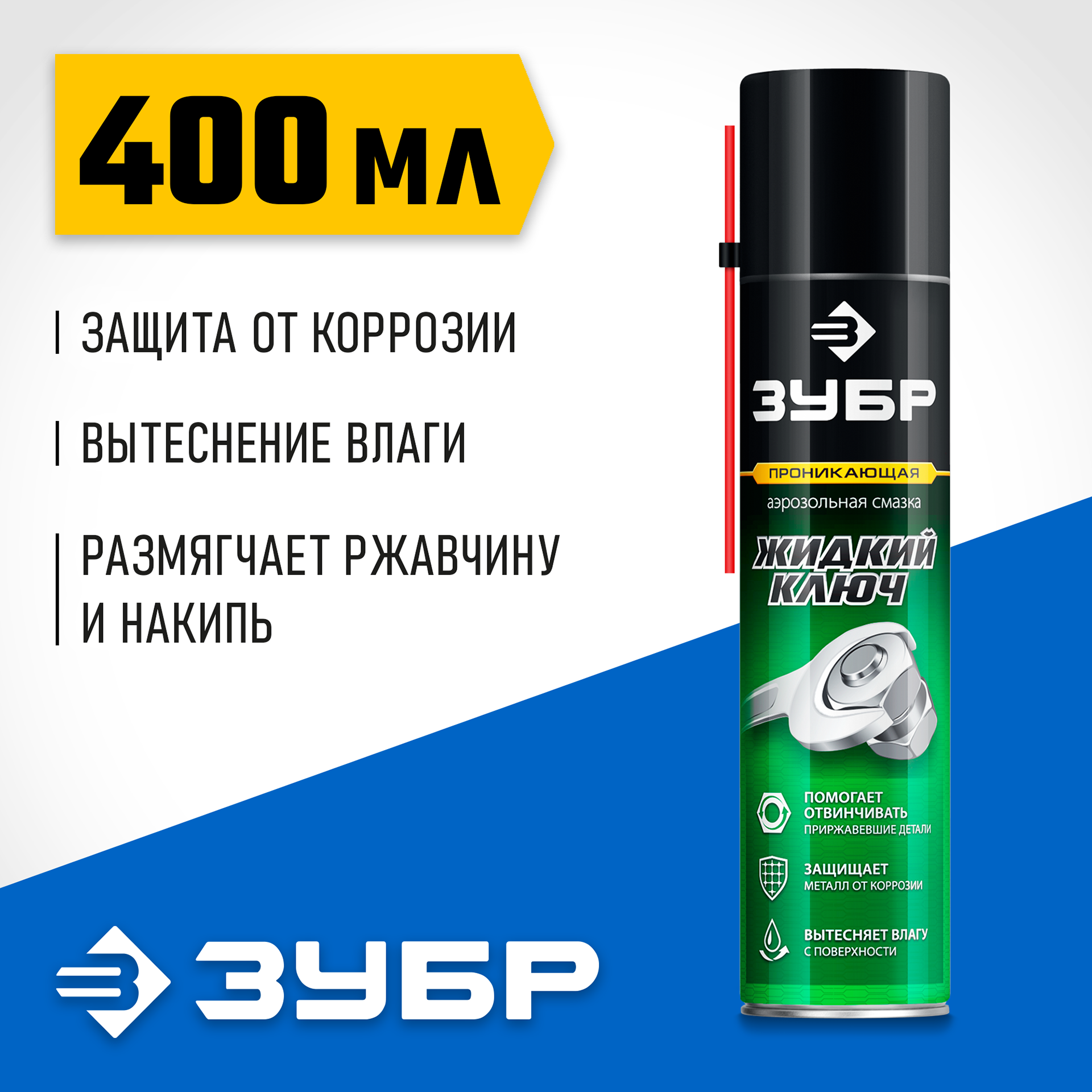 ЗУБР Жидкий ключ 400 мл, Проникающая аэрозольная смазка, ПРОФЕССИОНАЛ (41446) — фото 2