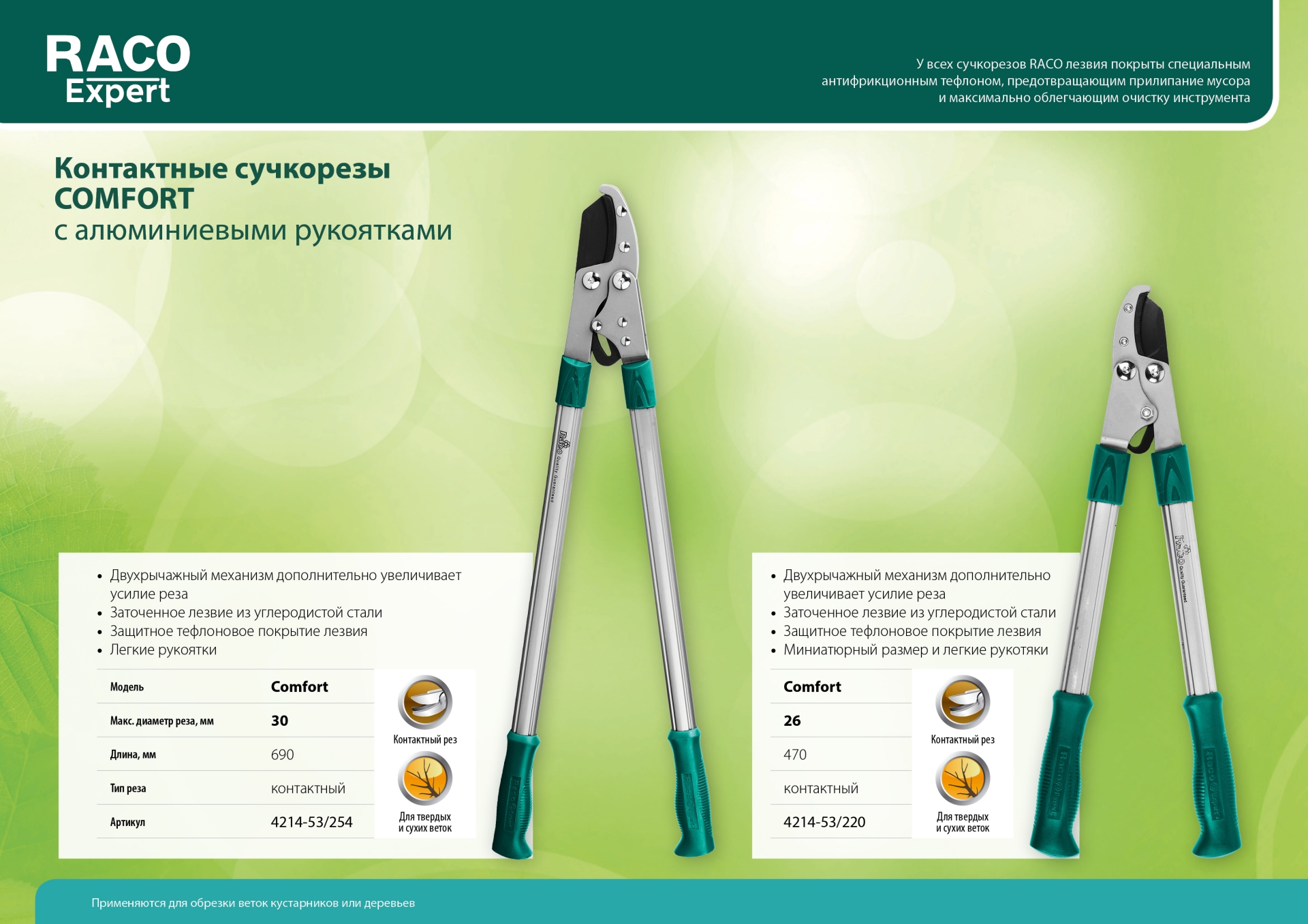 RACO Comfort, 470 мм, двурычажный, высокоуглеродистая сталь, закаленные лезвия, алюминиевые рукоятки, малый контактный сучкорез (4214-53/220) — фото 3
