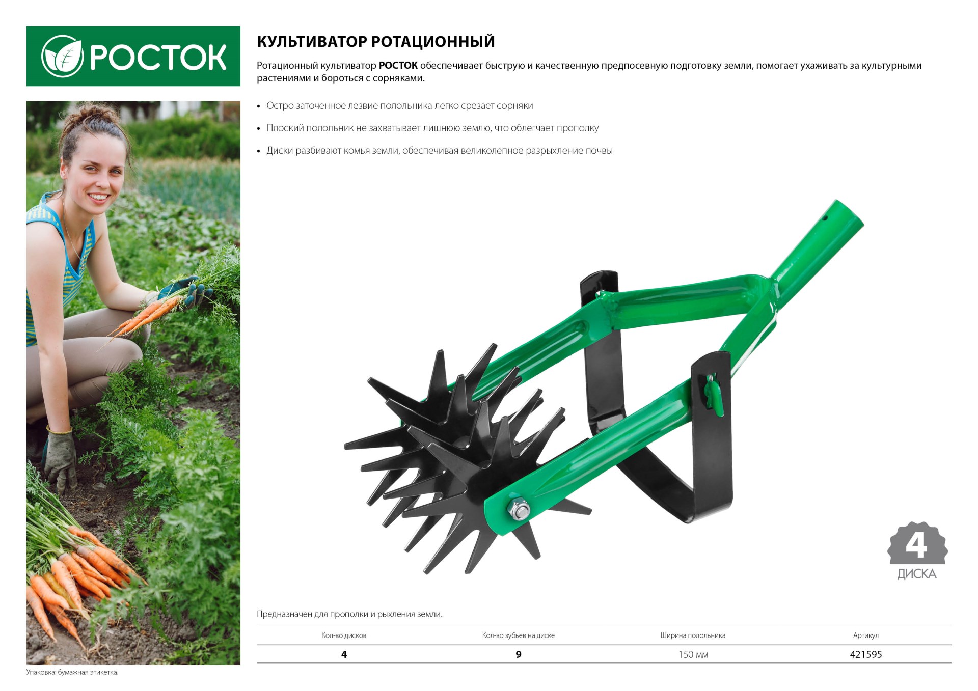 РОСТОК 230 мм длина рабочей части, углеродистая сталь, покрытие - краска, ротационный, четырёхдисковый, культиватор (421595) — фото 4