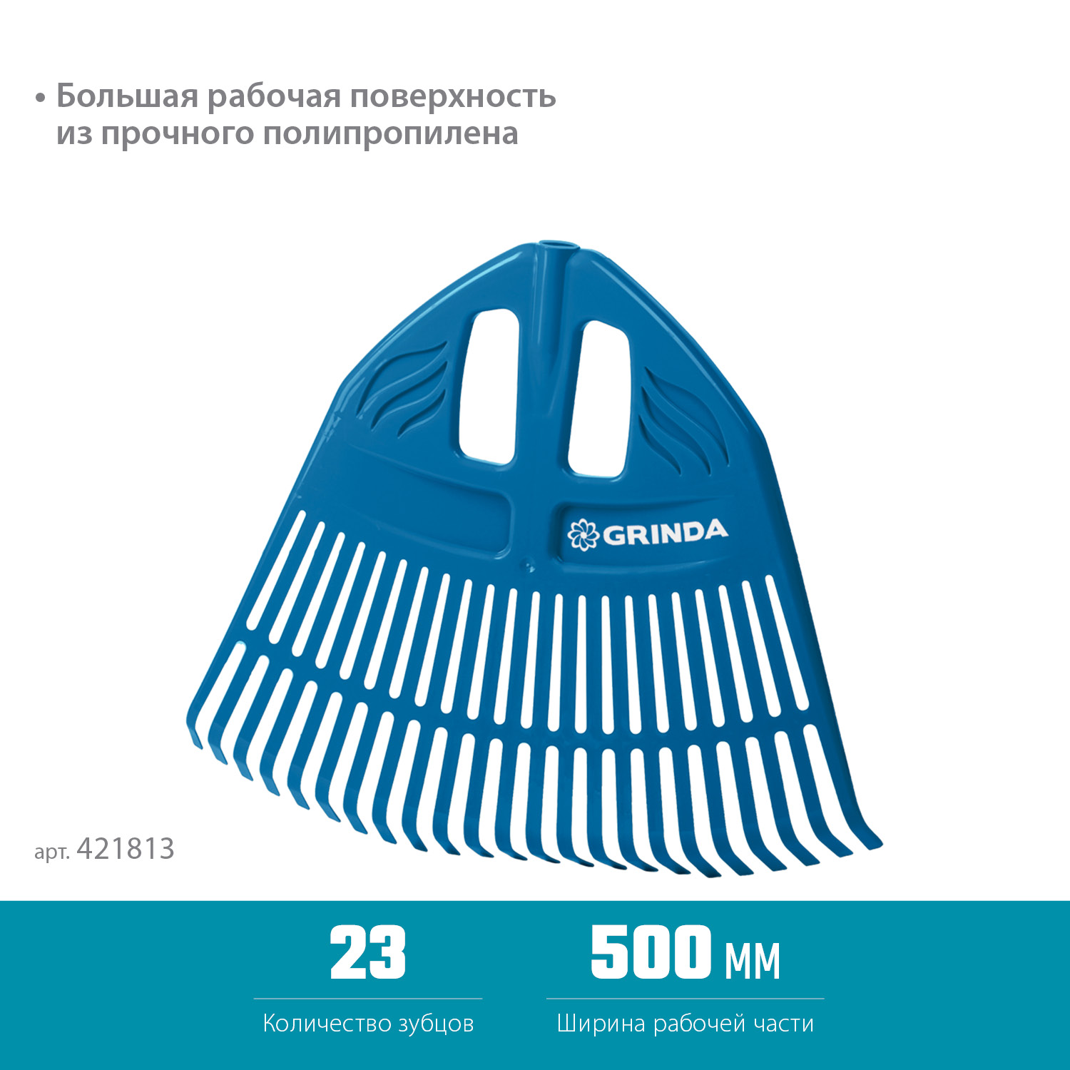 GRINDA PP-23, 500 х 50 х 420 мм, 23 зубца, без черенка, пластиковые, веерные грабли, PROLine (421813) — фото 3