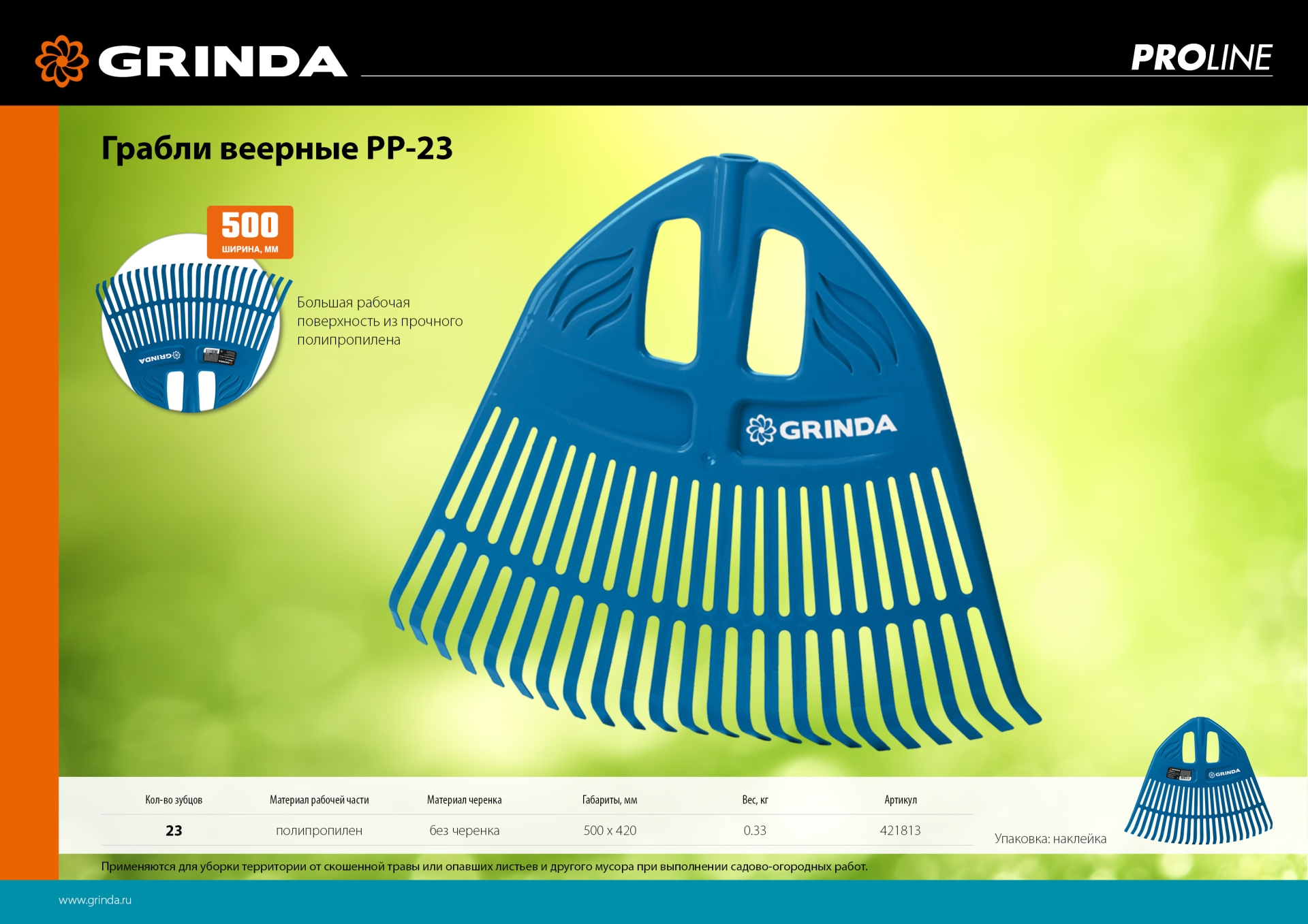 GRINDA PP-23, 500 х 50 х 420 мм, 23 зубца, без черенка, пластиковые, веерные грабли, PROLine (421813) — фото 8