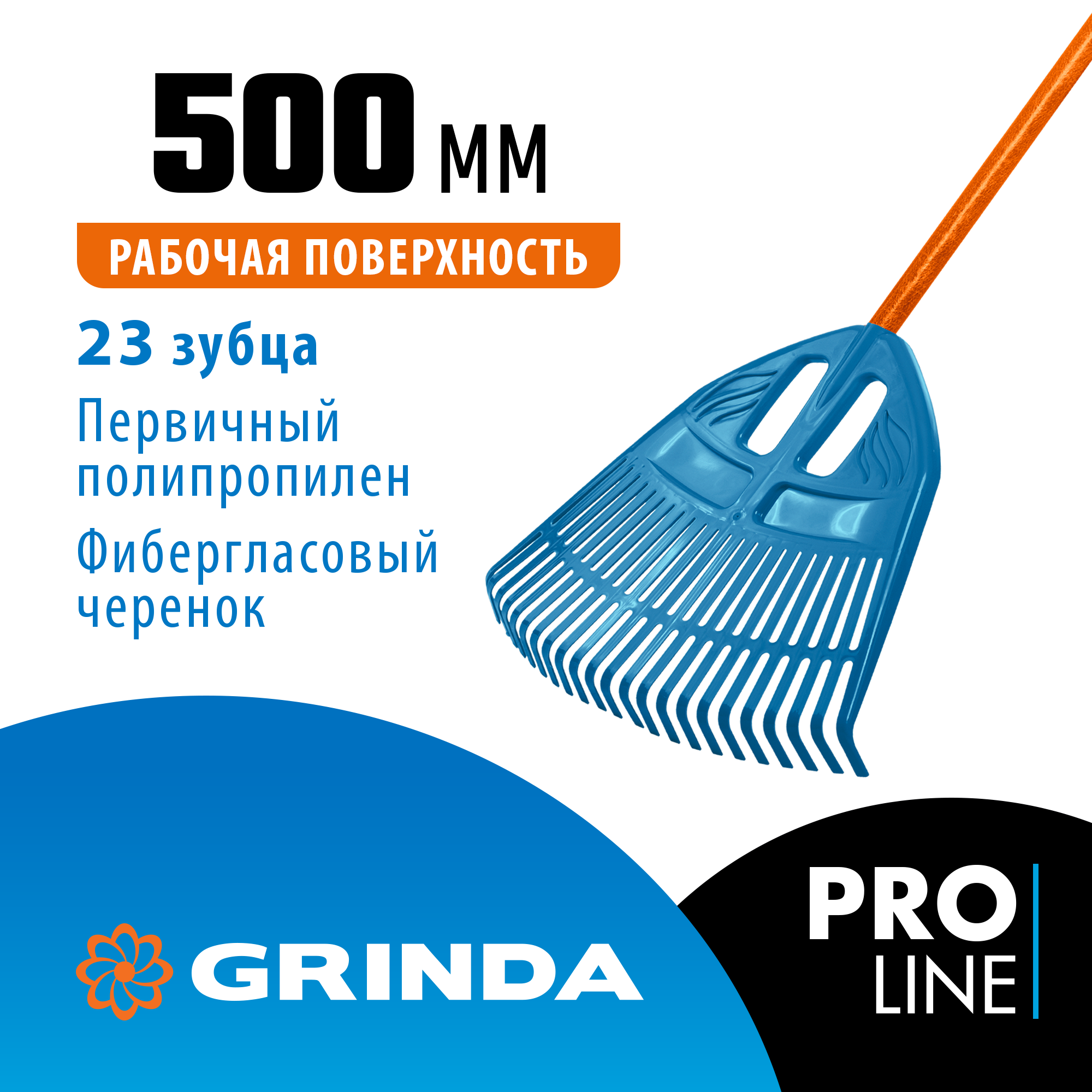 GRINDA PP-23 FIBER, 500 х 50 х 1680 мм, 23 зубца, ударопрочный пластик, фибергласовый черенок, грабли веерные пластиковые, PROLine (421815) — фото 2