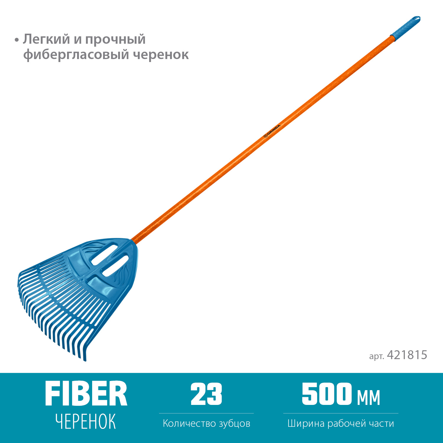 GRINDA PP-23 FIBER, 500 х 50 х 1680 мм, 23 зубца, ударопрочный пластик, фибергласовый черенок, грабли веерные пластиковые, PROLine (421815) — фото 3
