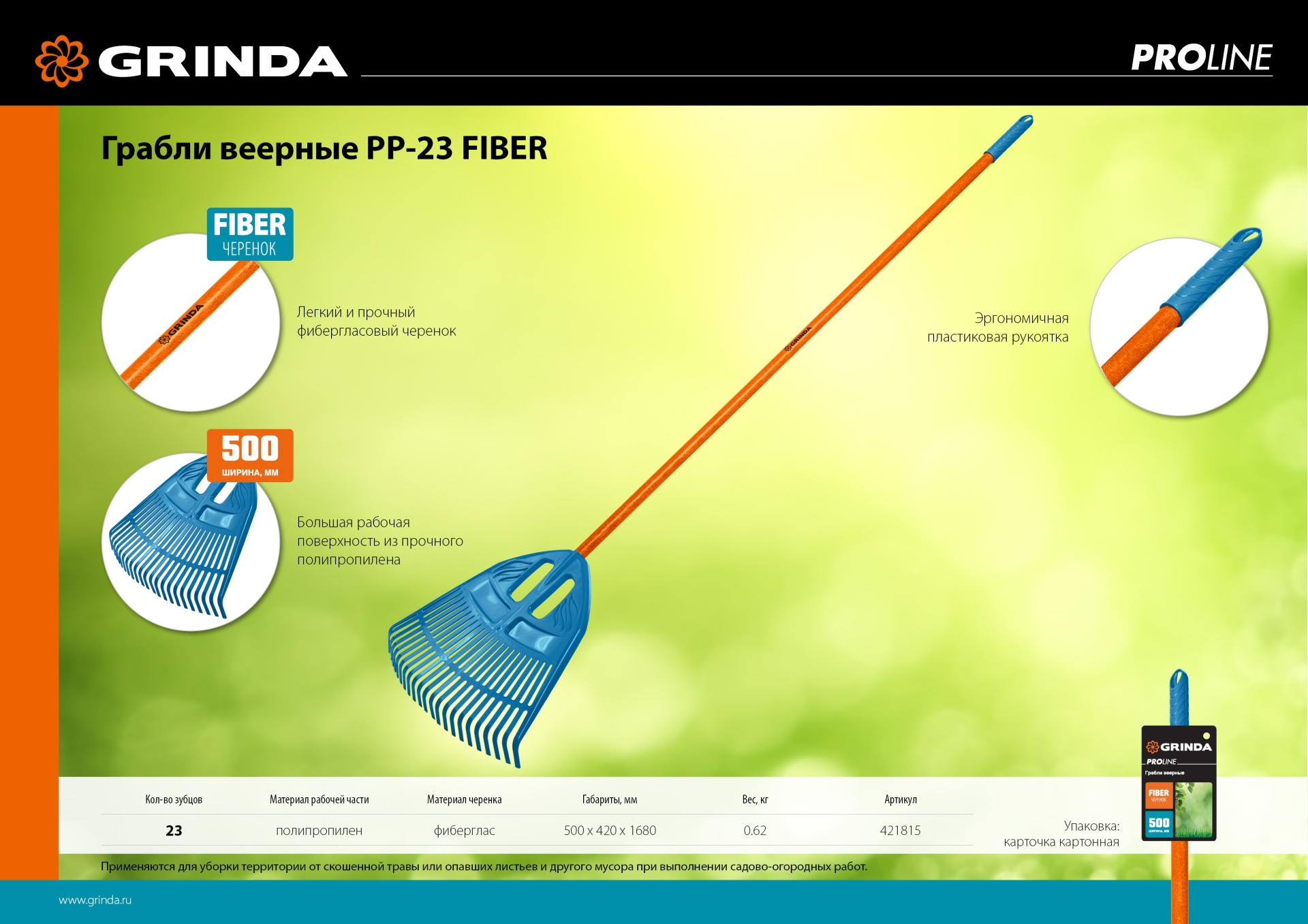 GRINDA PP-23 FIBER, 500 х 50 х 1680 мм, 23 зубца, ударопрочный пластик, фибергласовый черенок, грабли веерные пластиковые, PROLine (421815) — фото 7
