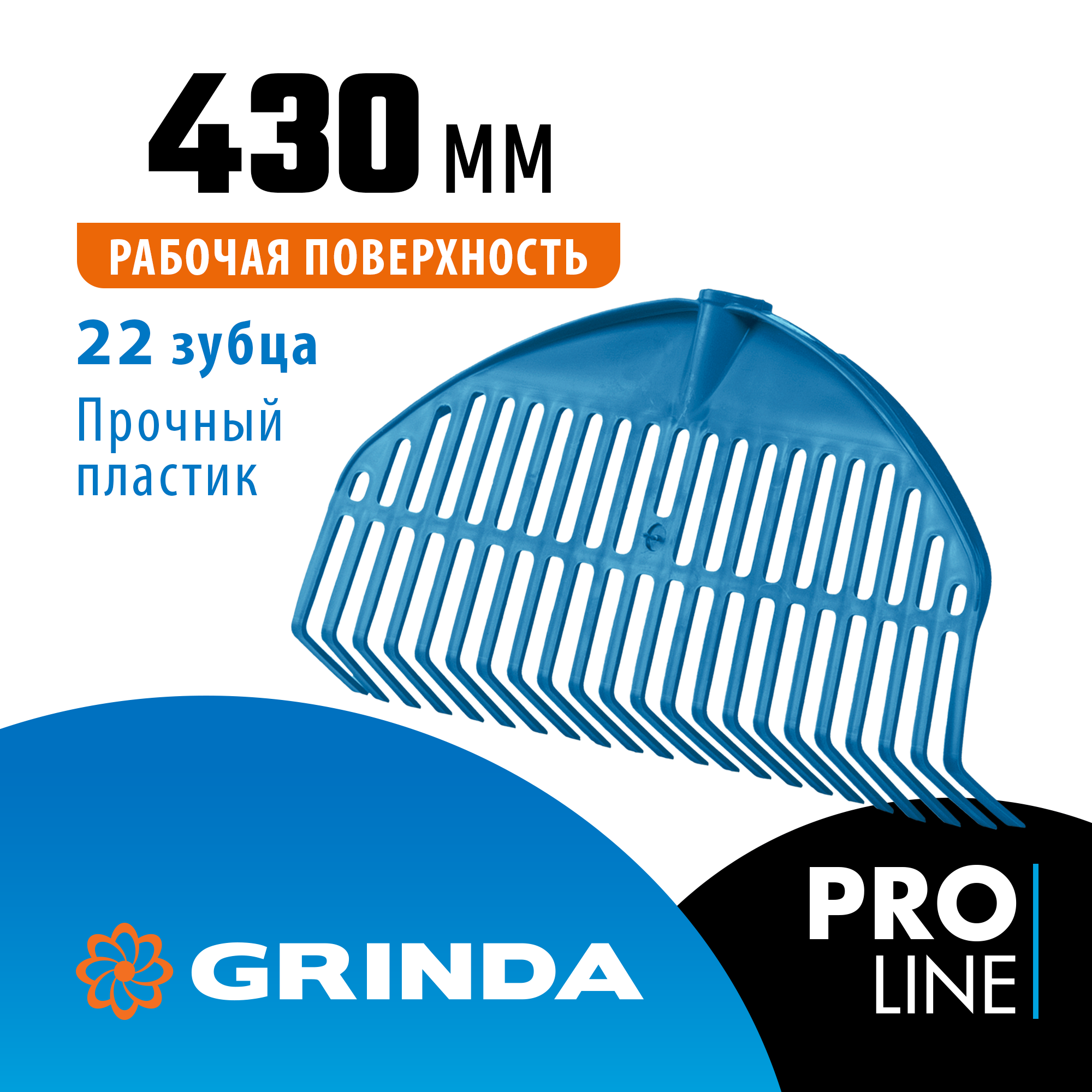 GRINDA PL-22, 430 х 40 х 210 мм, 22 зубца, ударопрочный пластик, грабли веерные пластиковые, PROLineе (421817) — фото 2