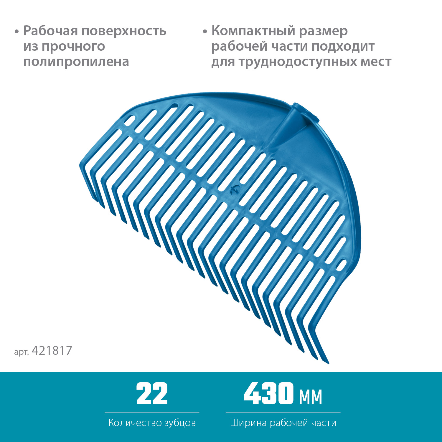 GRINDA PL-22, 430 х 40 х 210 мм, 22 зубца, ударопрочный пластик, грабли веерные пластиковые, PROLineе (421817) — фото 3