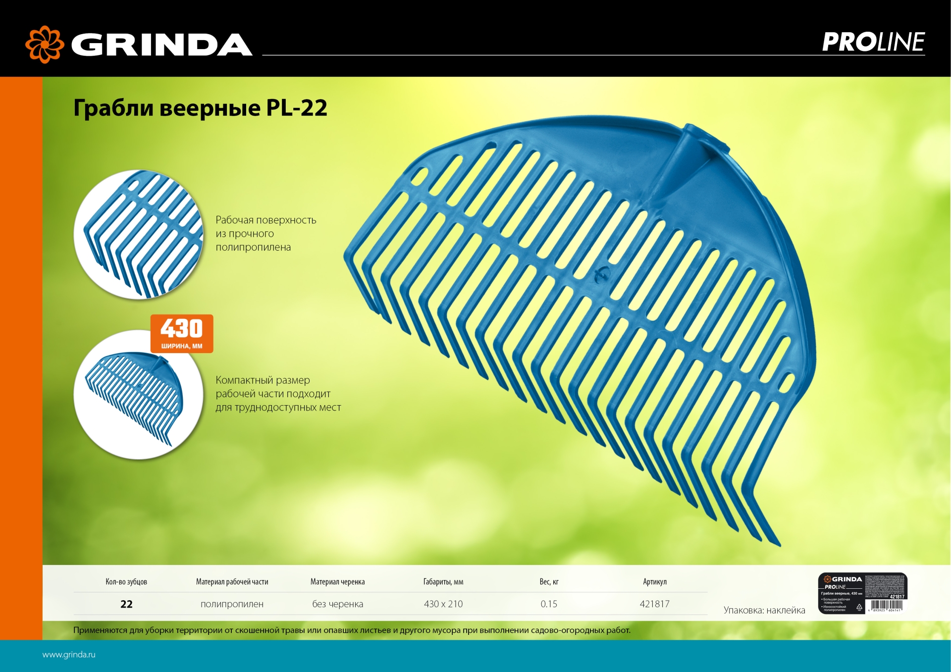 GRINDA PL-22, 430 х 40 х 210 мм, 22 зубца, ударопрочный пластик, грабли веерные пластиковые, PROLineе (421817) — фото 6