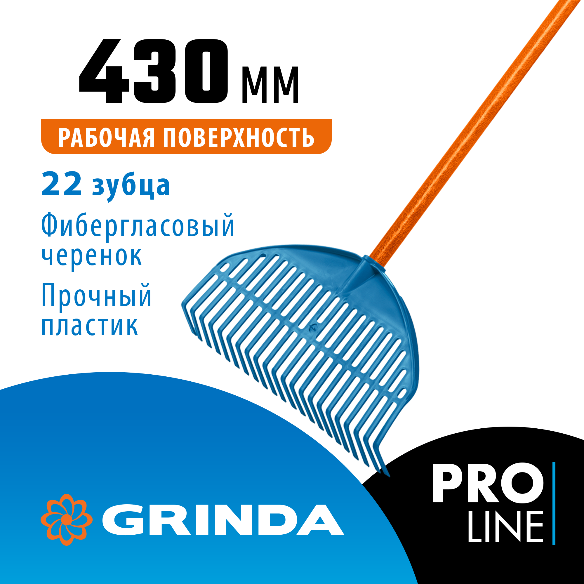 GRINDA PL-22 FIBER, 430 х 40 х 1460 мм, 22 зубца, ударопрочный пластик, фибергласовый черенок, грабли веерные пластиковые, PROLine (421818) — фото 2