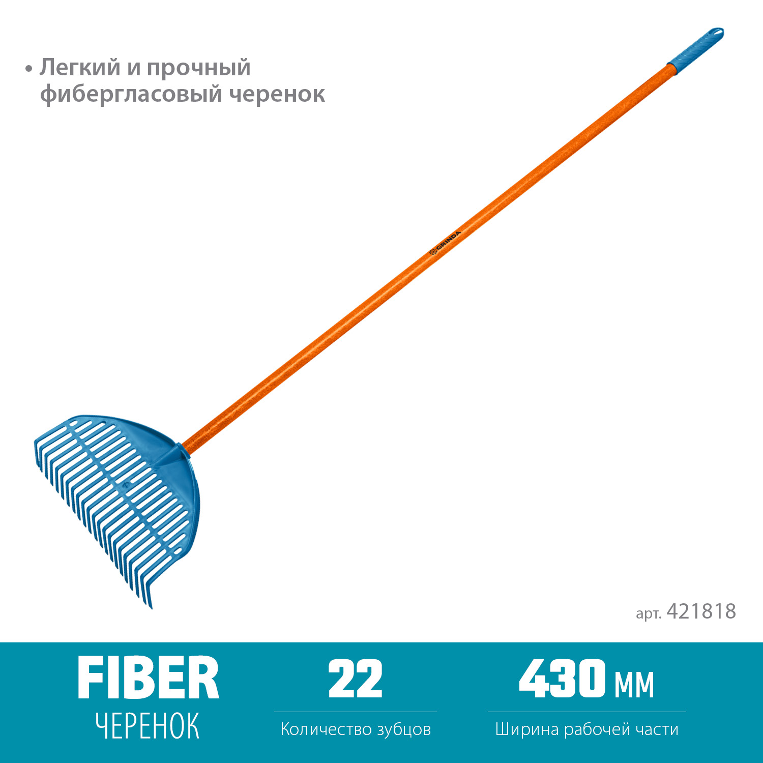 GRINDA PL-22 FIBER, 430 х 40 х 1460 мм, 22 зубца, ударопрочный пластик, фибергласовый черенок, грабли веерные пластиковые, PROLine (421818) — фото 3