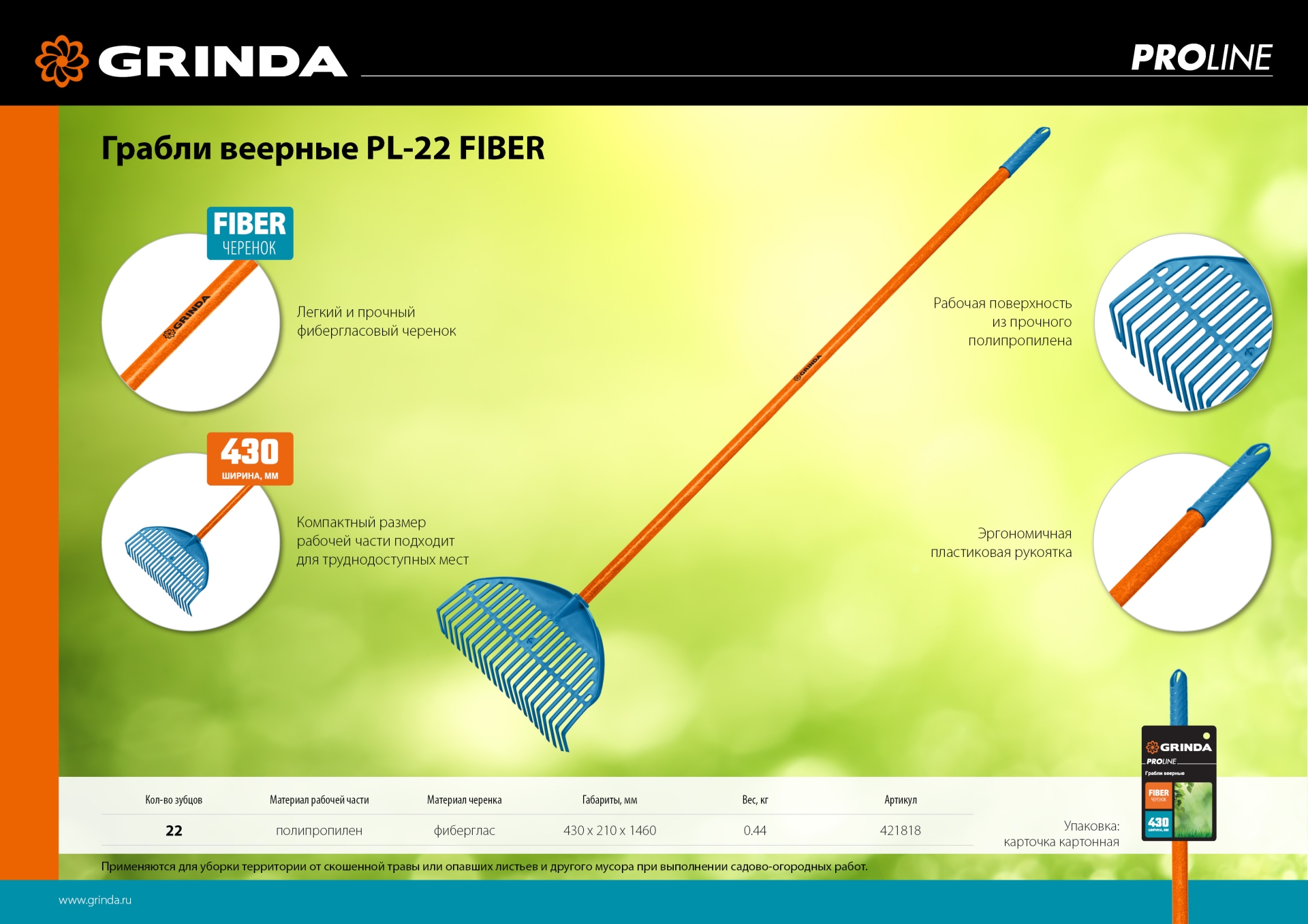 GRINDA PL-22 FIBER, 430 х 40 х 1460 мм, 22 зубца, ударопрочный пластик, фибергласовый черенок, грабли веерные пластиковые, PROLine (421818) — фото 7
