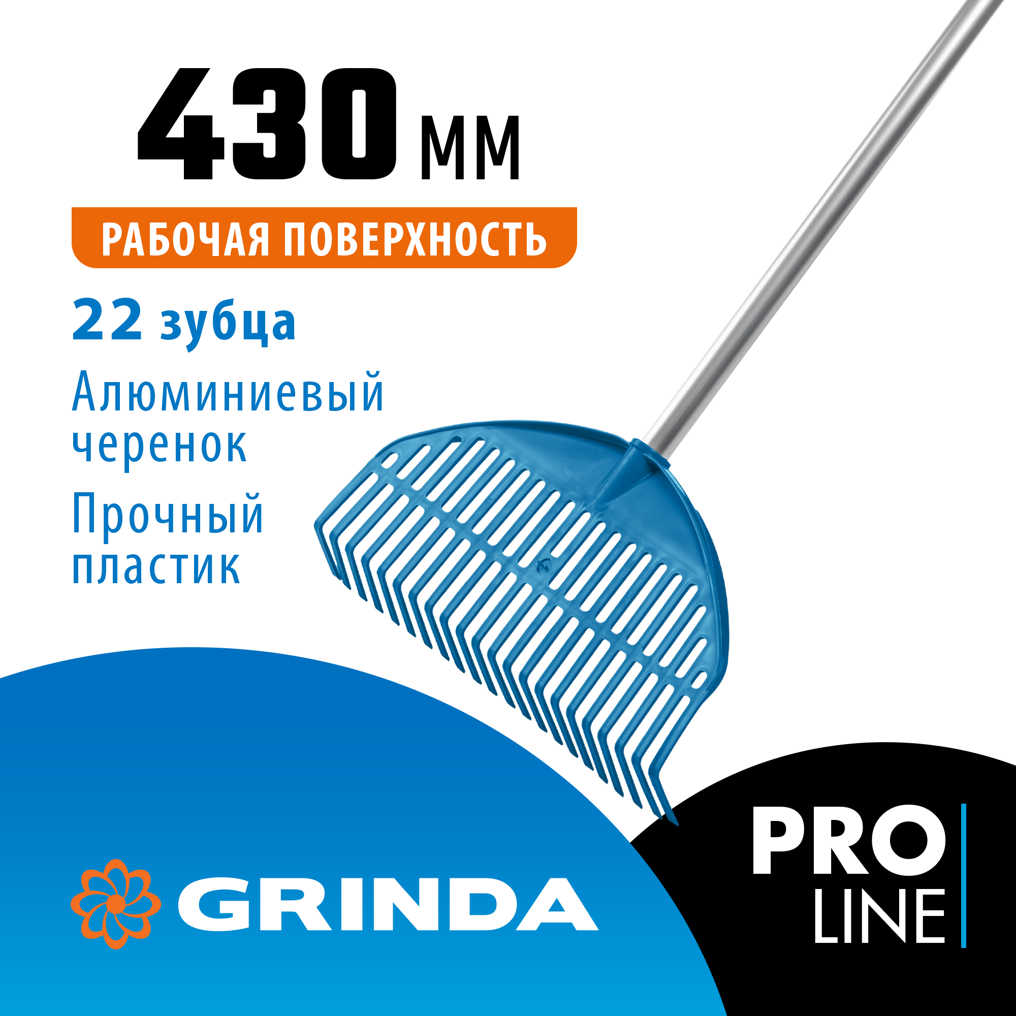 GRINDA PL-22 ALU, 430 х 40 х 1460 мм, 22 зубца, ударопрочный пластик, алюминиевый черенок, грабли веерные пластиковые, PROLine (421819) — фото 2