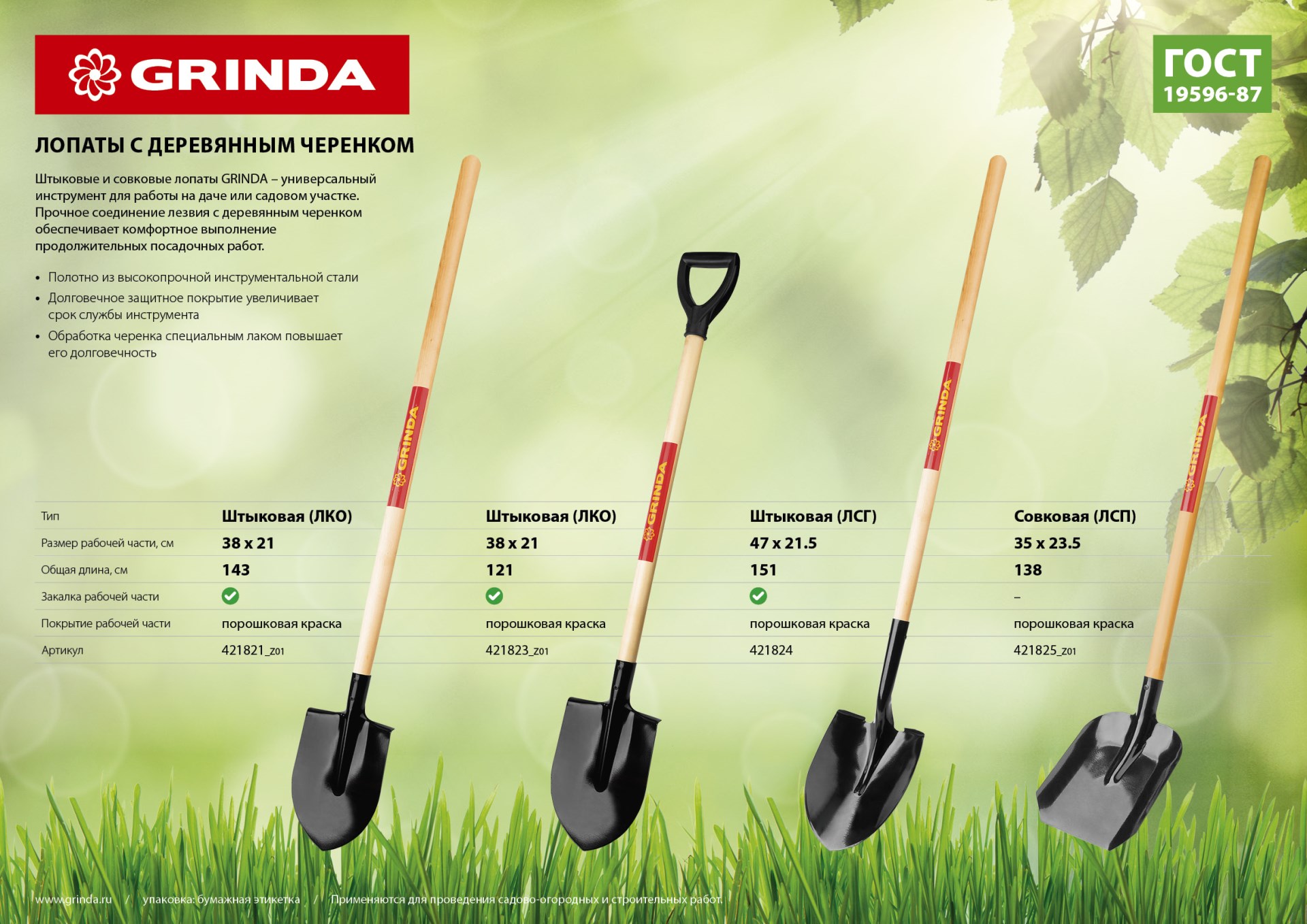 GRINDA 150 см, деревянный лакированный черенок в/с, штыковая лопата тип ЛСГ, закаленное полотно (421824) — фото 4