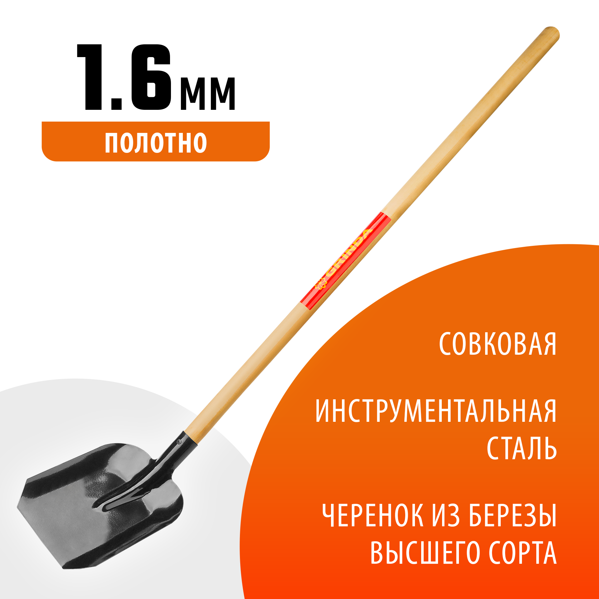 GRINDA 145 см, деревянный лакированный черенок в/с, совковая лопата, закаленное полотно (421825) — фото 2