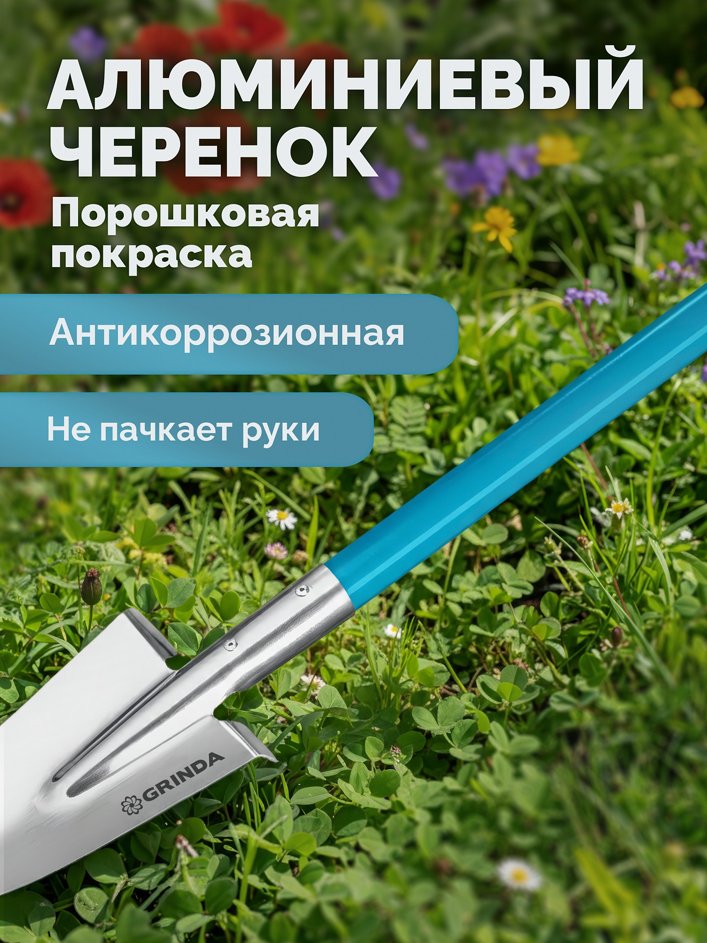 GRINDA WS-1 лопата дамская посадочная, 200х120х1200мм, алюминиевый черенок, PROLine (421826) — фото 6