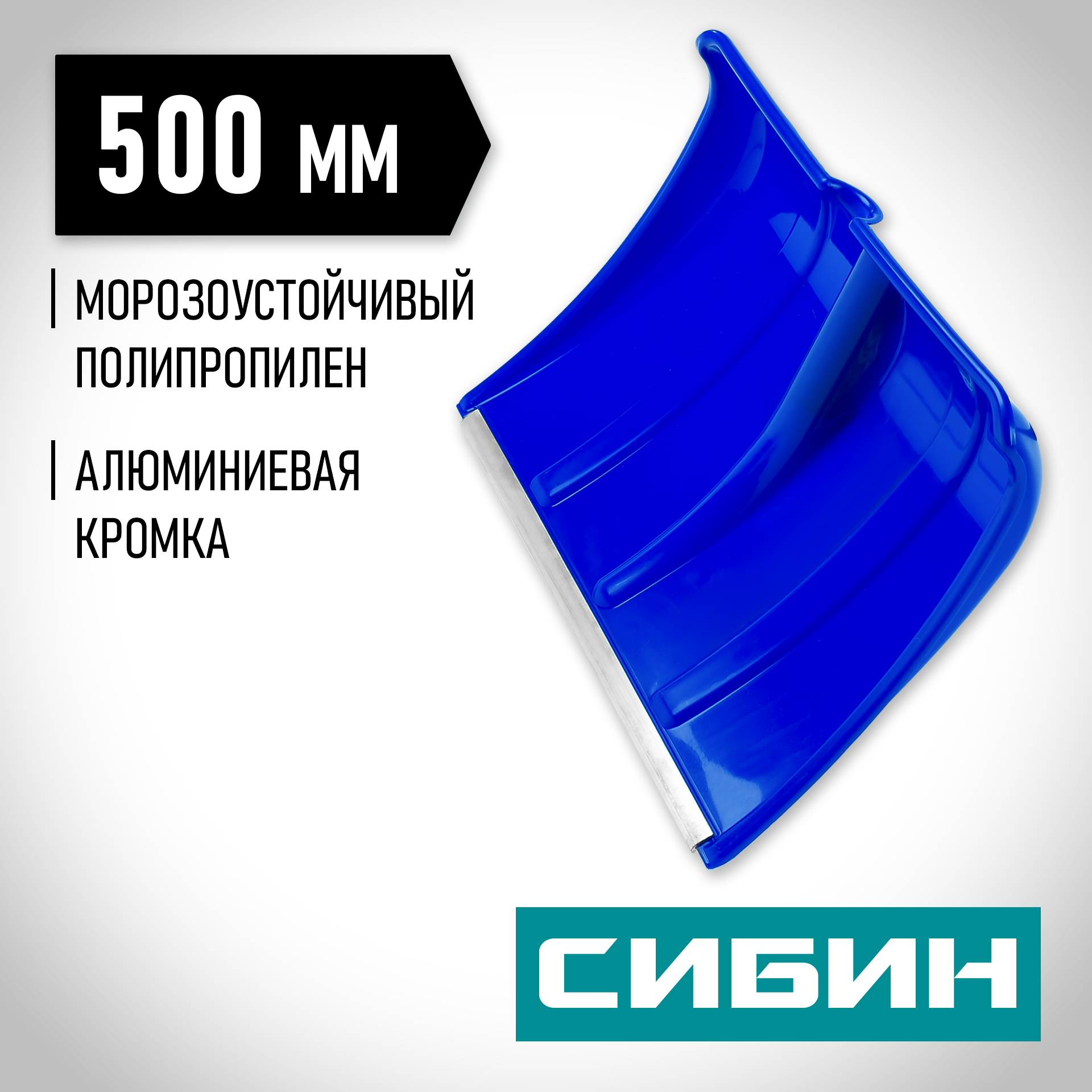 СИБИН ЛП-500, снеговая лопата без черенка, 500мм (421835) — фото 2
